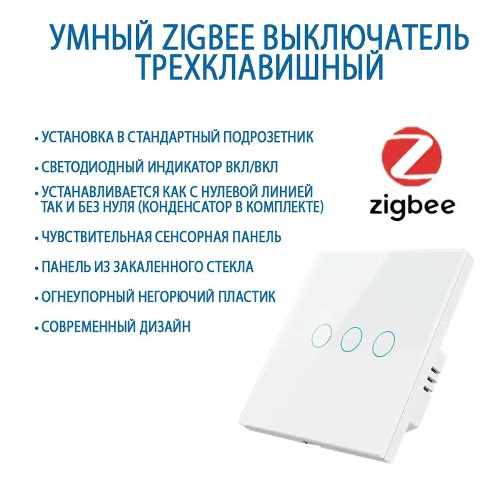 Умный сенсорный выключатель Zigbee