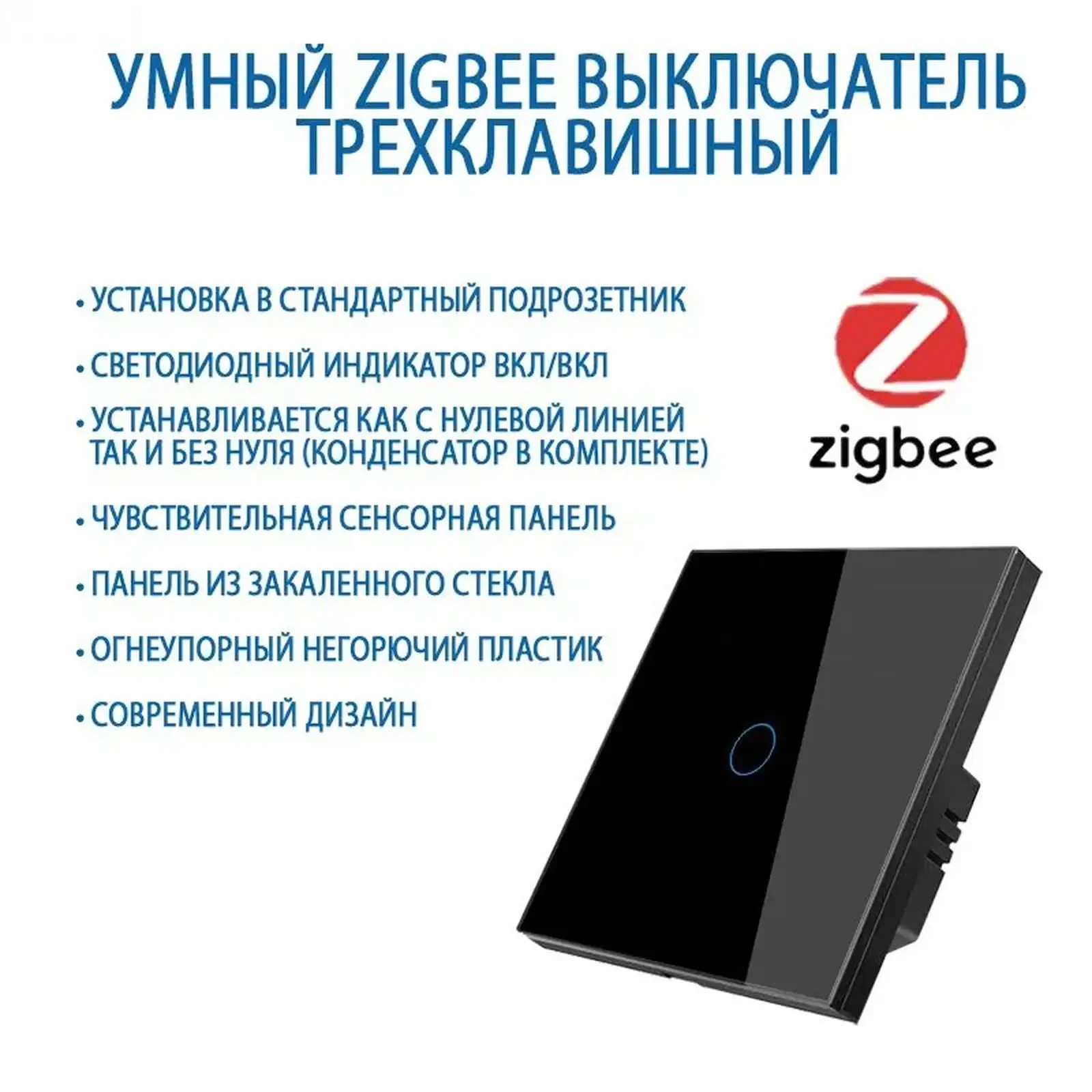 Умный сенсорный выключатель Zigbee