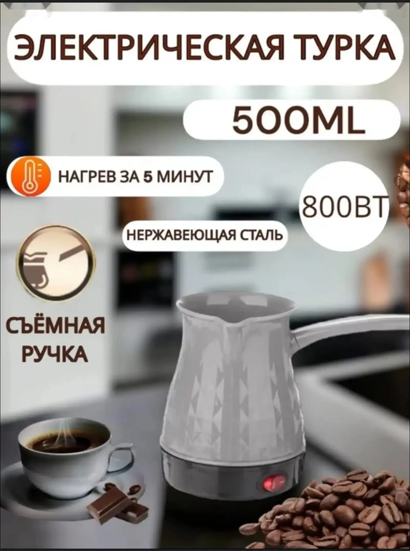 Турка электрическая — фото 3