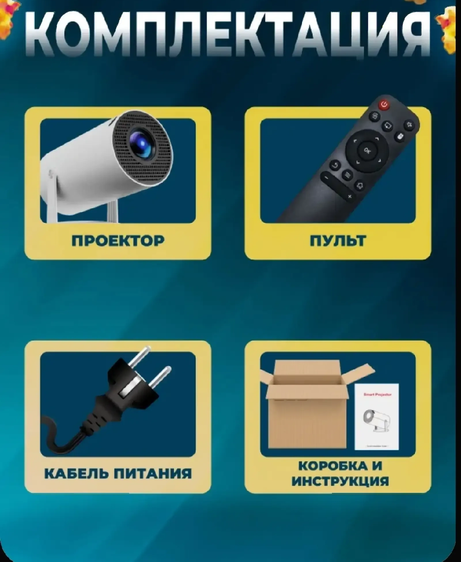 Проектор для дома и офиса