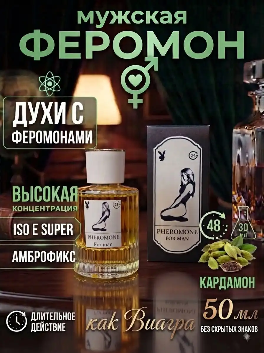 духи ферамон 21+ мужской 50 мл 