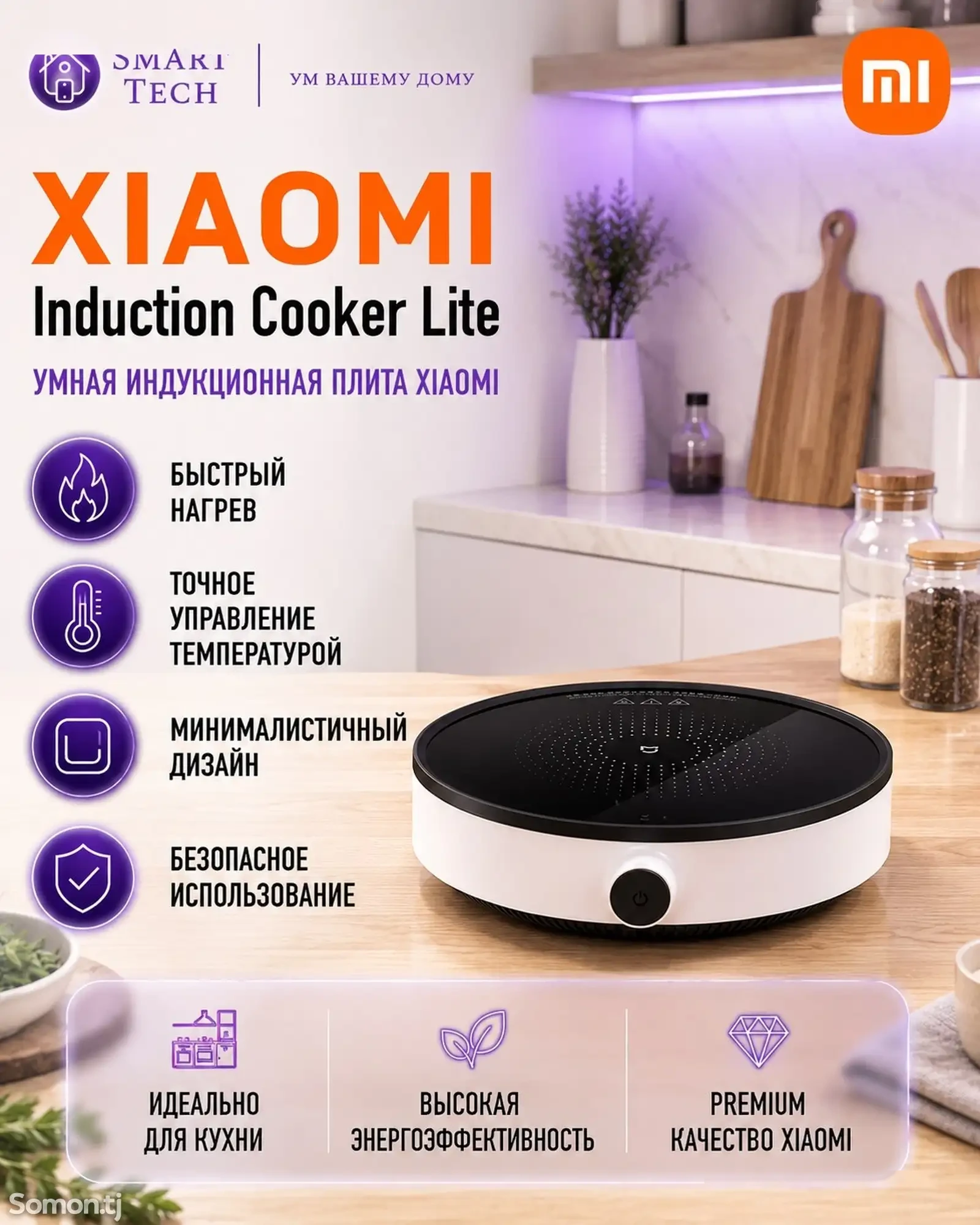 Индукционная плита Xiaomi Cooker Lite