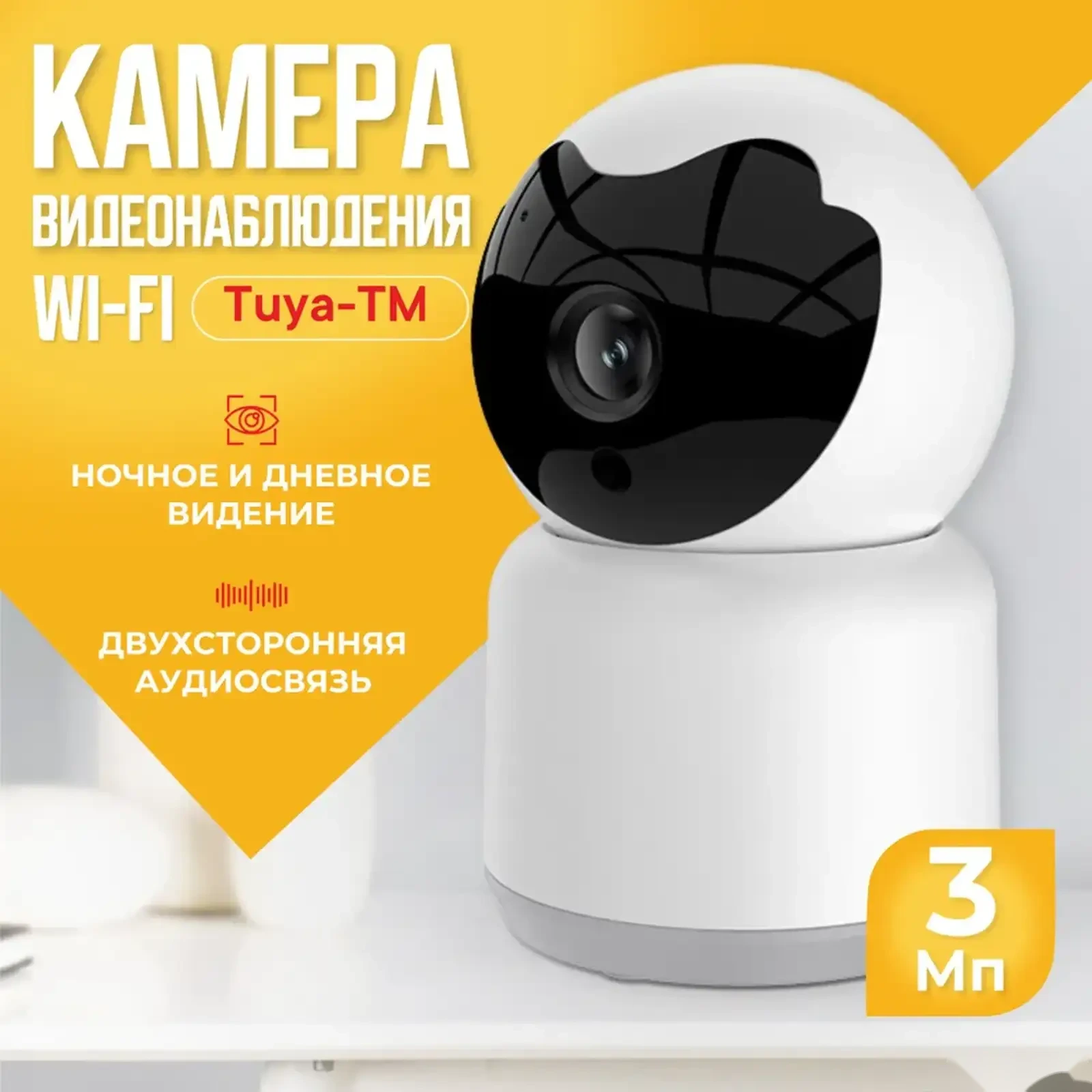 Умная Wi-Fi IP камера 3Мп