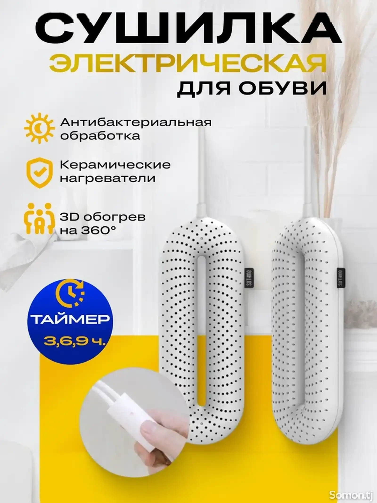 Сушилка для обуви с таймером