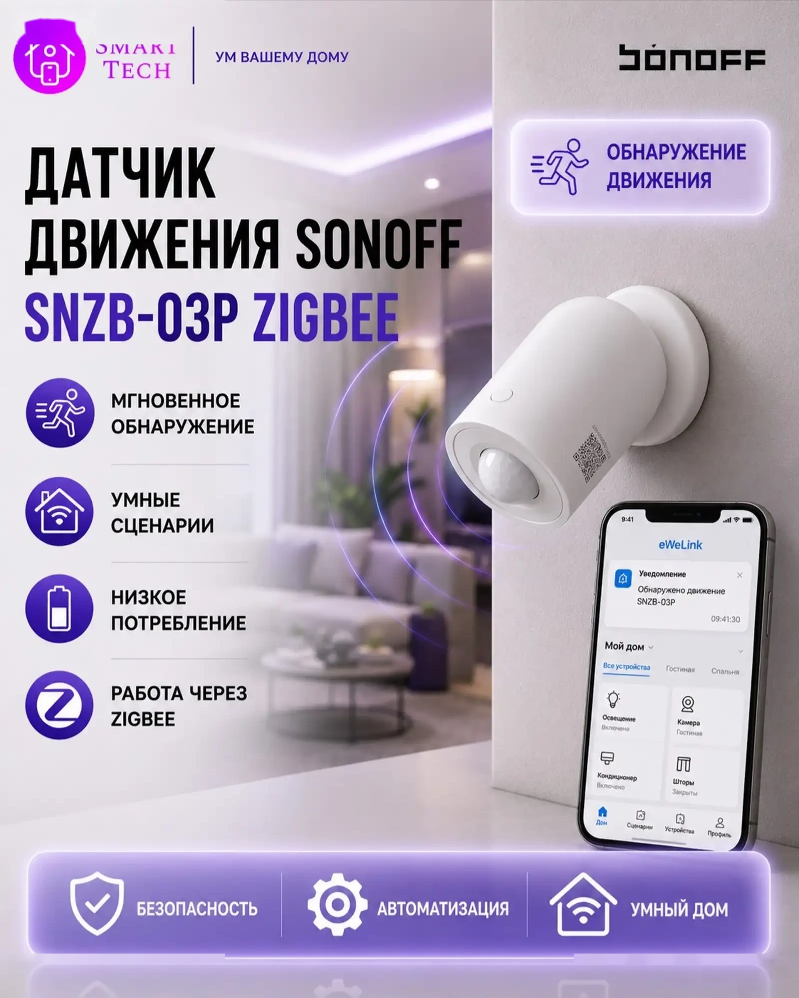 Датчик движения Sonoff SNZB 03P ZigBee
