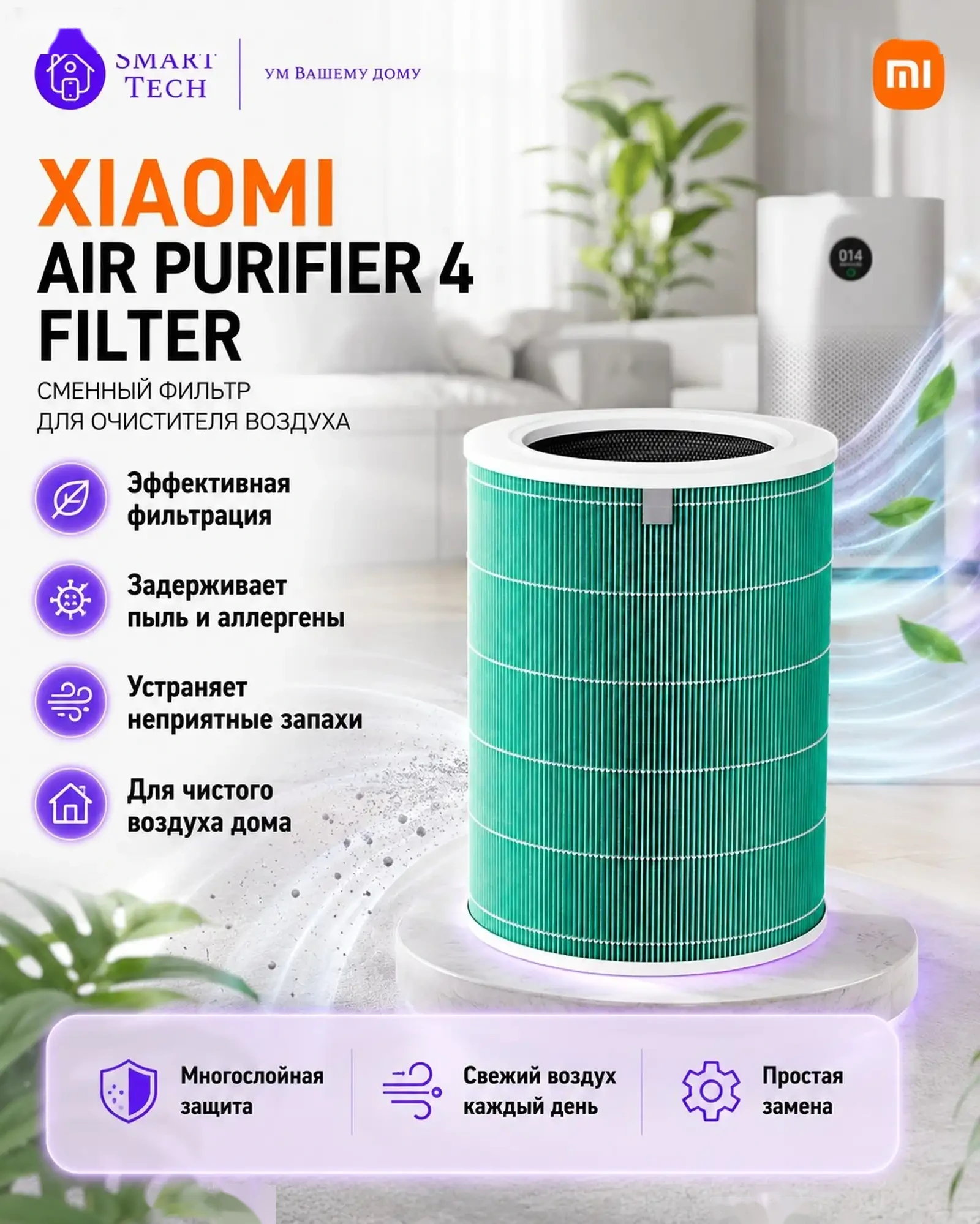 Фильтр для воздухоочистителя Xiaomi Mijia Air Purifier 4