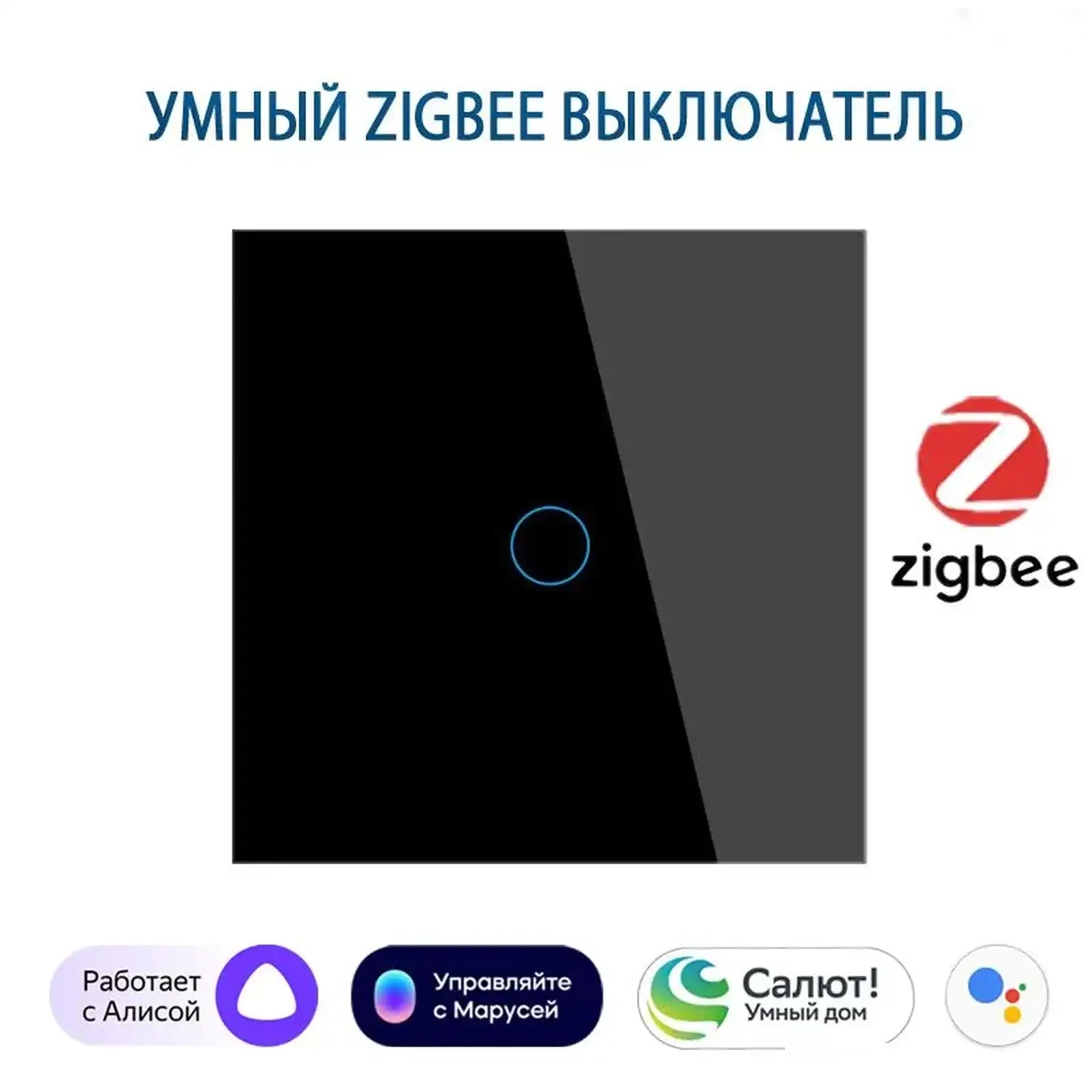 Умный сенсорный выключатель Zigbee