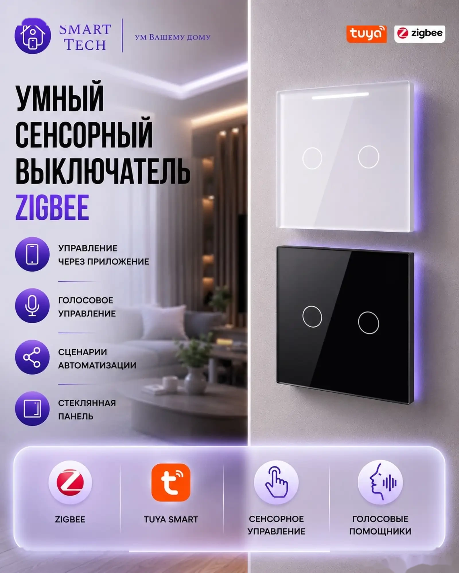 Умный сенсорный выключатель Zigbee