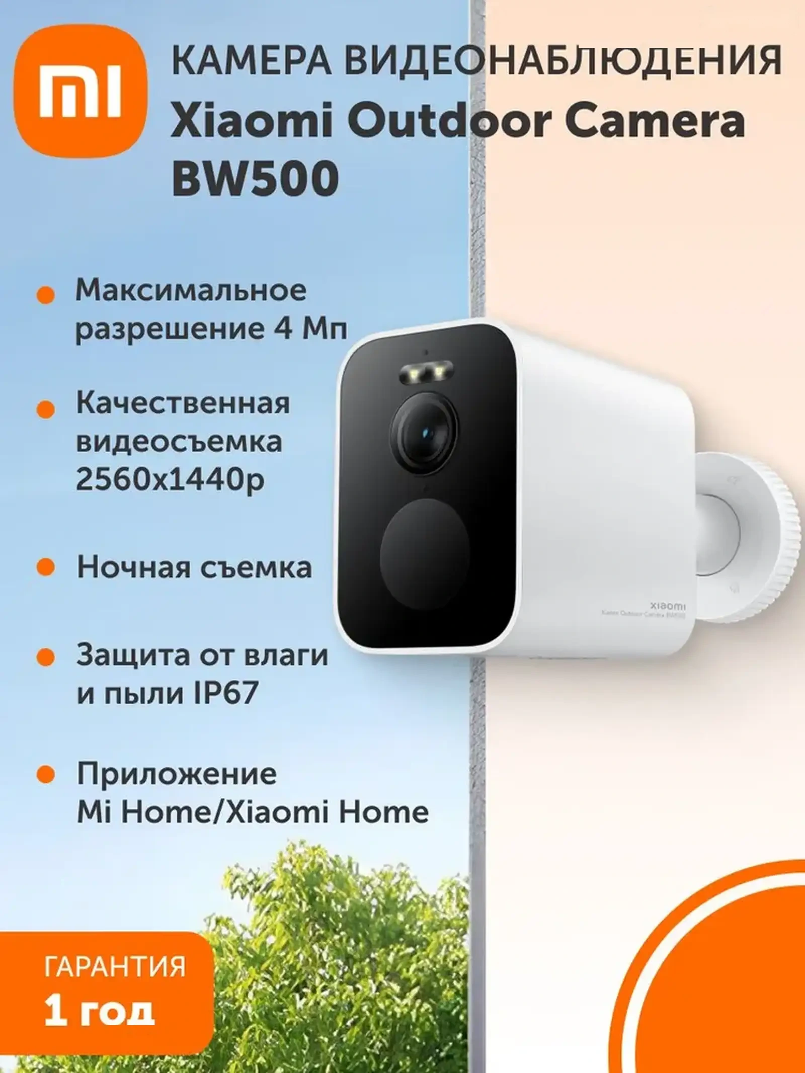 Умная камера от Xiaomi Outdoor Camera BW500