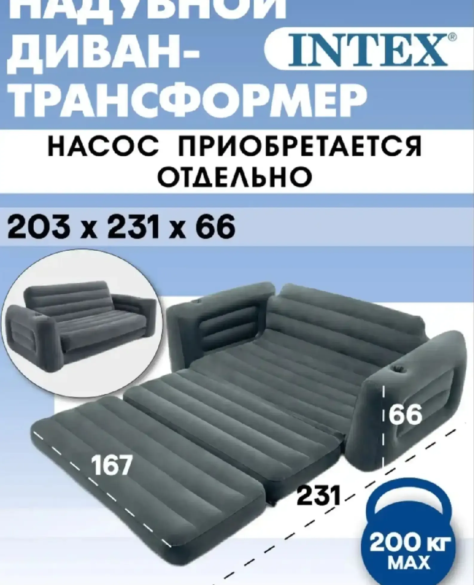 Диван-кровать надувная 66552, 231x203x66