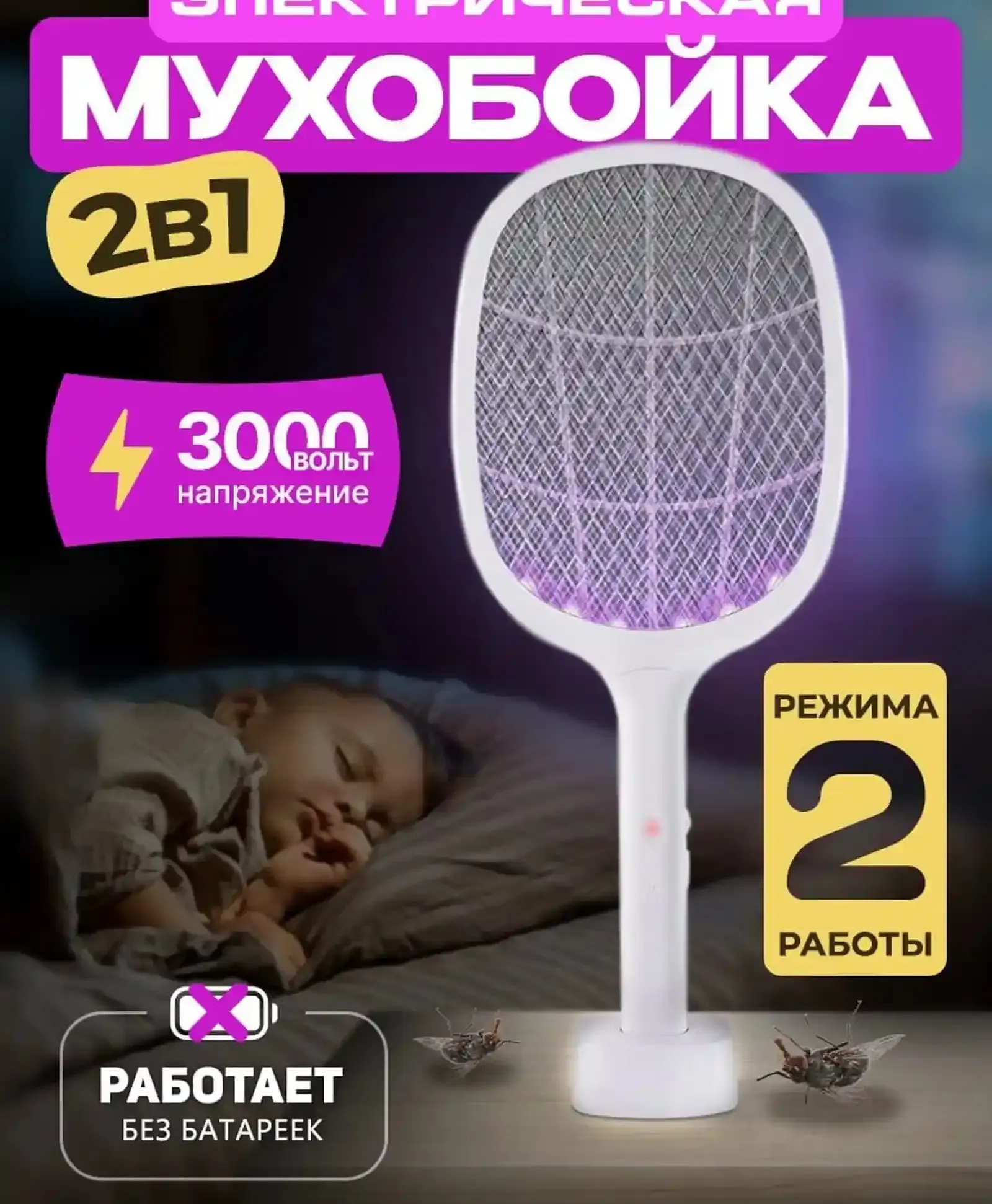 Электрическая мухобойка 2в1