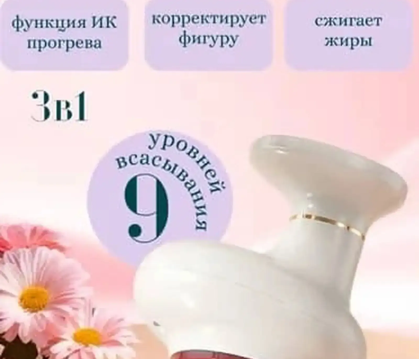 Антицеллюлитный вакуумный массажёр