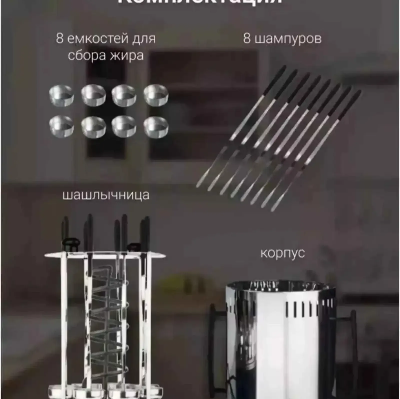 Вертикальная электрошашлычница