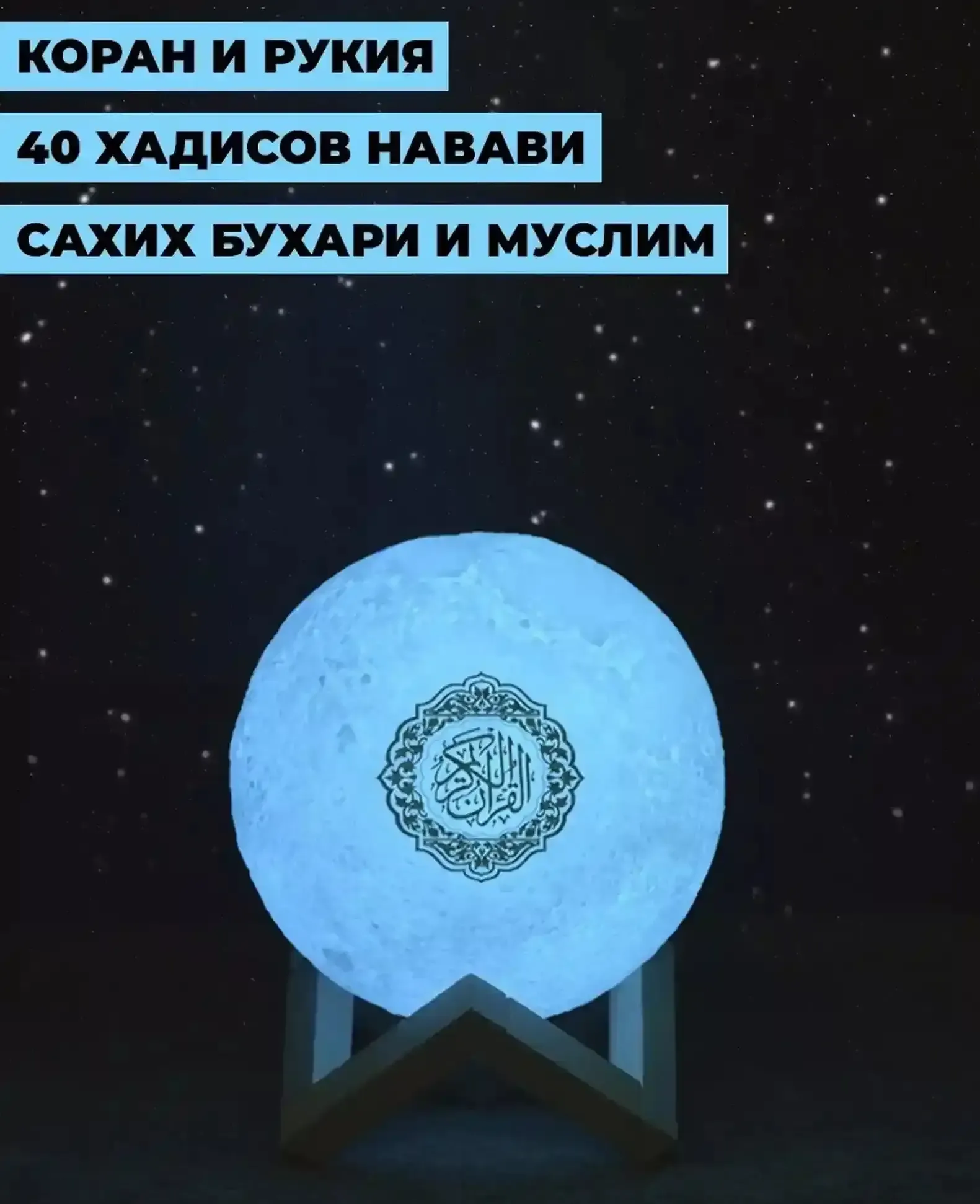 Колонка читается разными чтецами и управляется с пультом и приложением Quran Sp