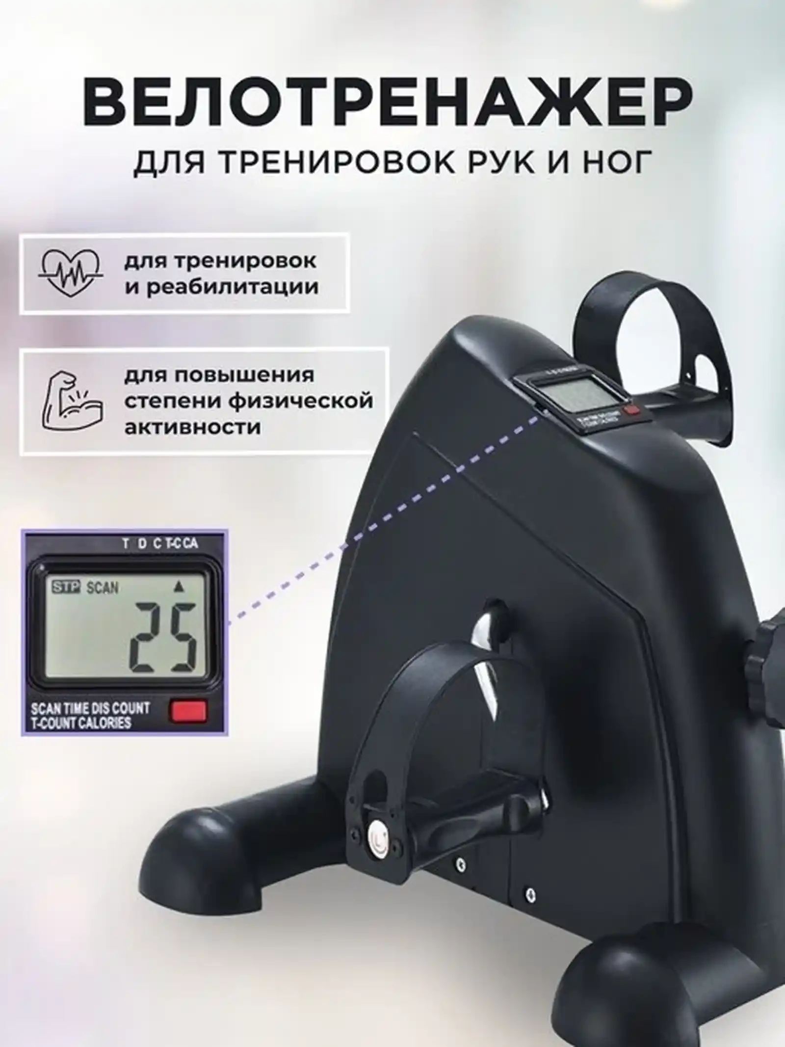 Педальный мини велотренажер для руг и ног