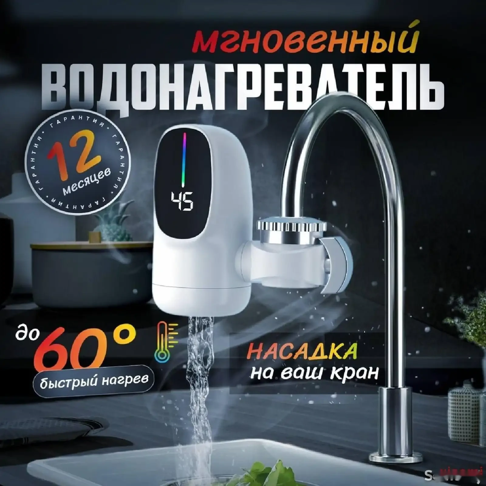 Водонагреватель проточный на кран электрический с подогревом