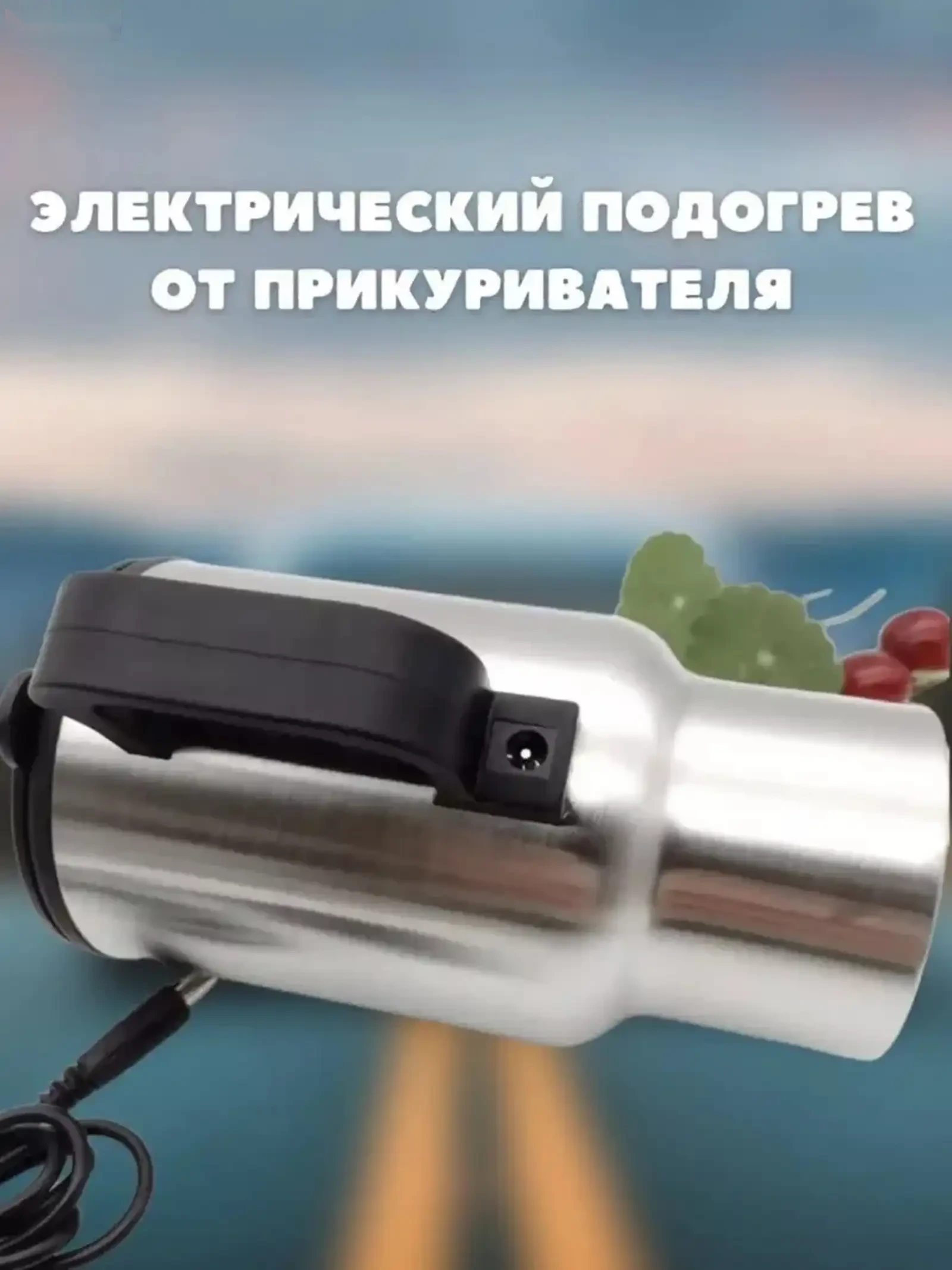 Термокружка автомобильная электрическая с подогревом