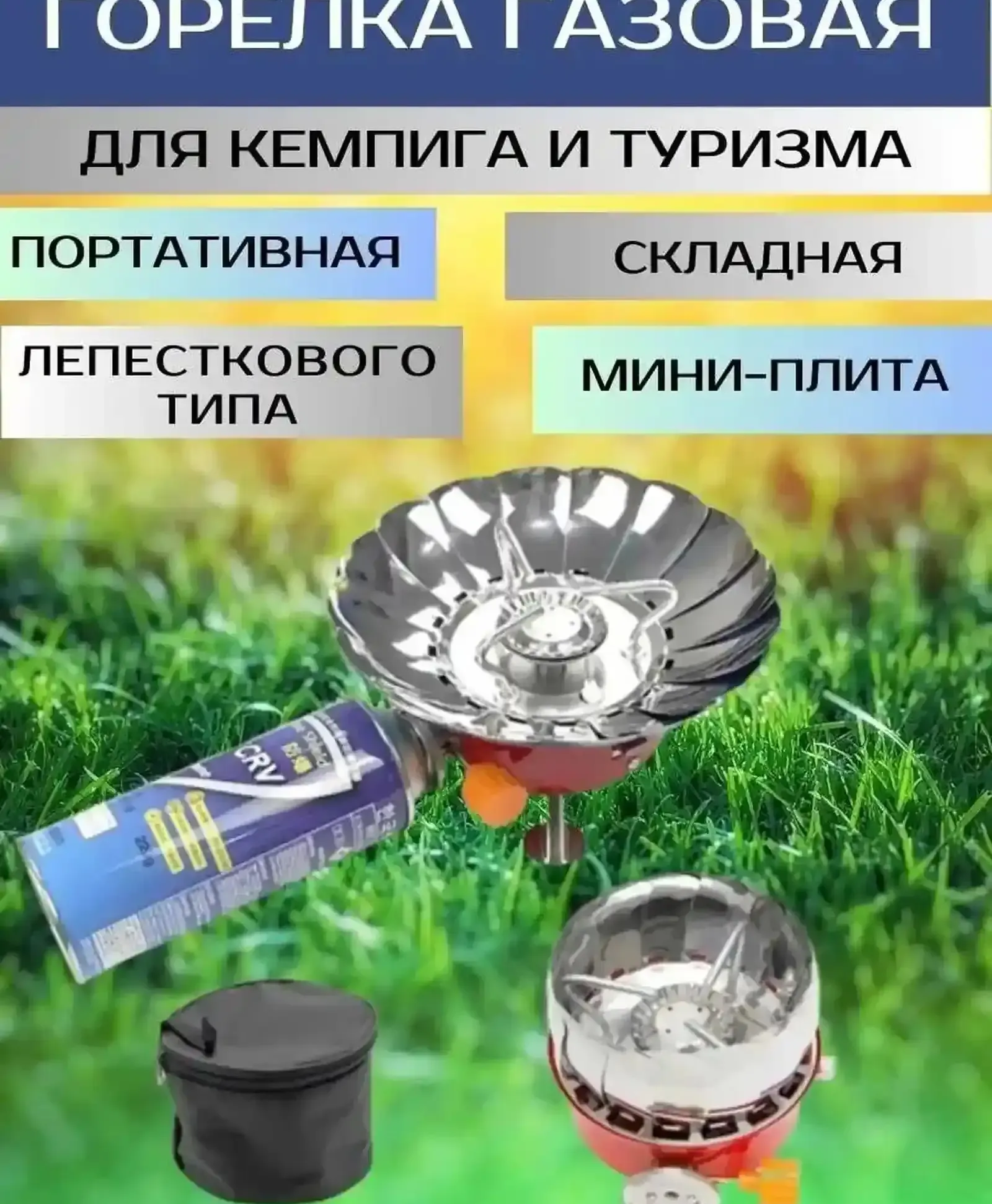 Горелка газовая для кемпинга и пикника