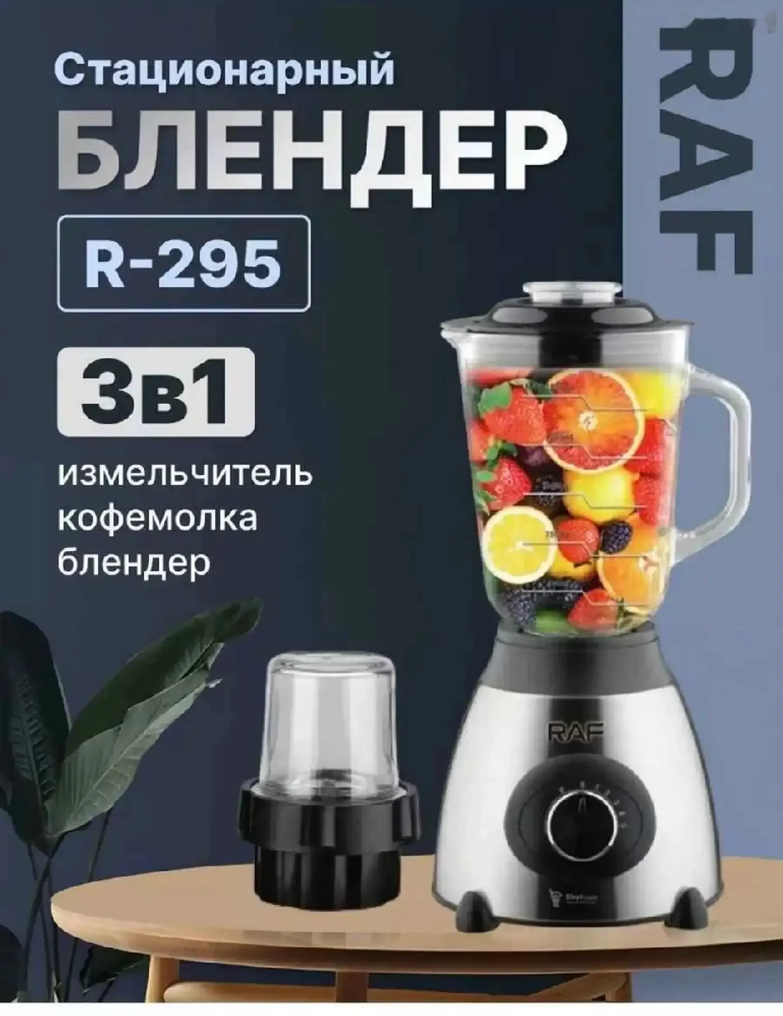 Мощный блендер стационарный с кофемолкой 2в1 Raf R295 — фото 3