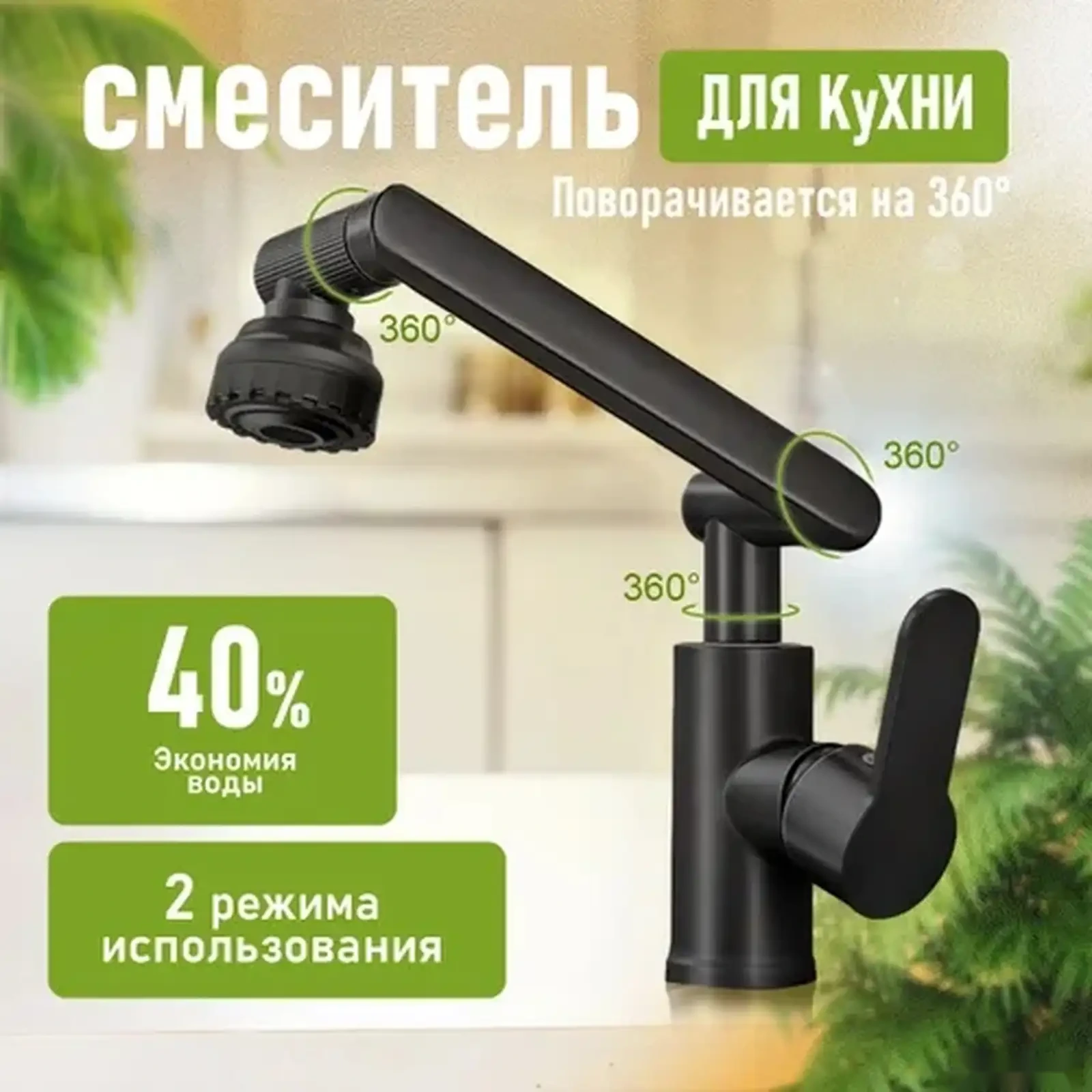 Универсальный смеситель с механическим рычагом и поворотом