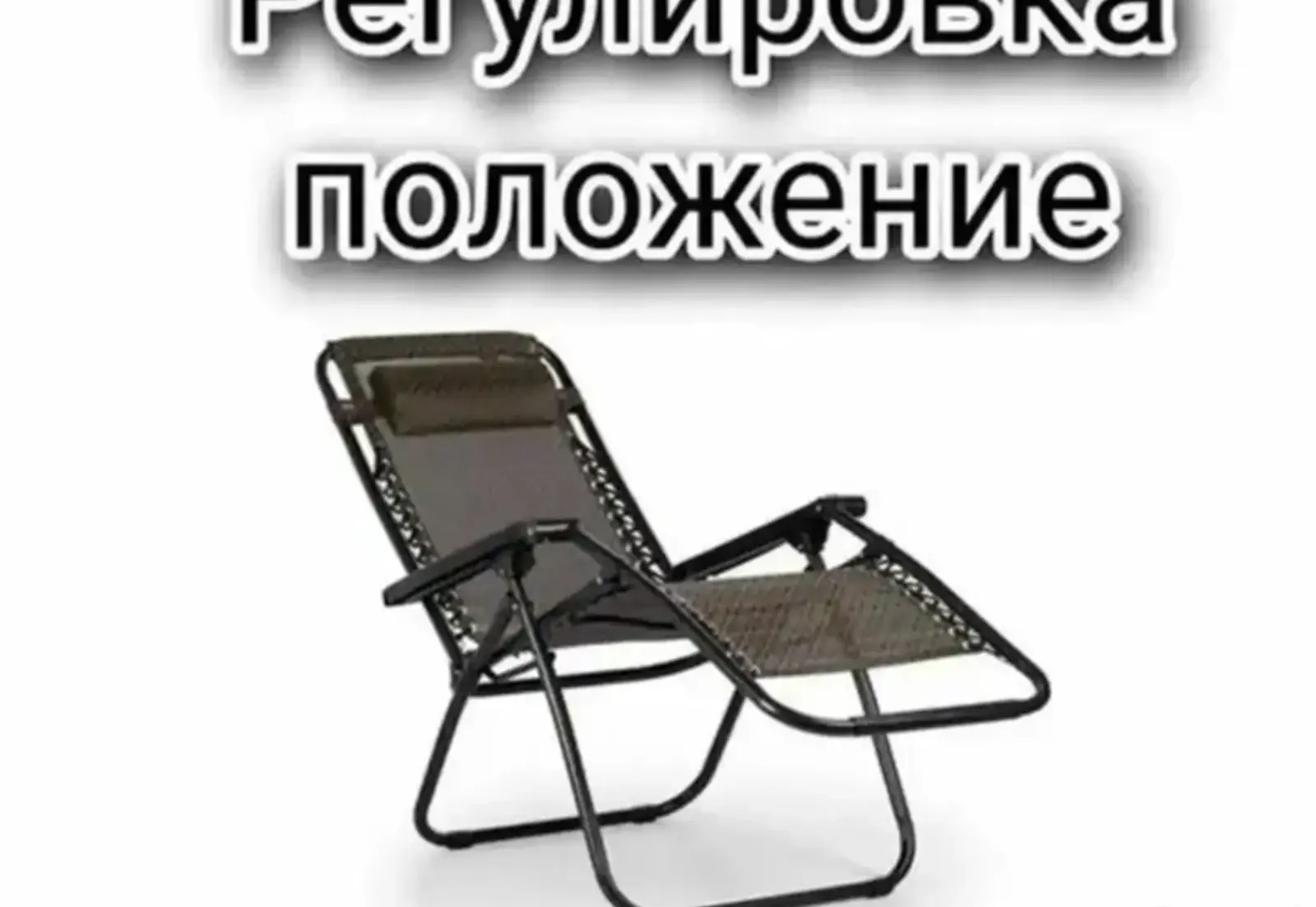 Кресло шезлонг для отдыха и туризма