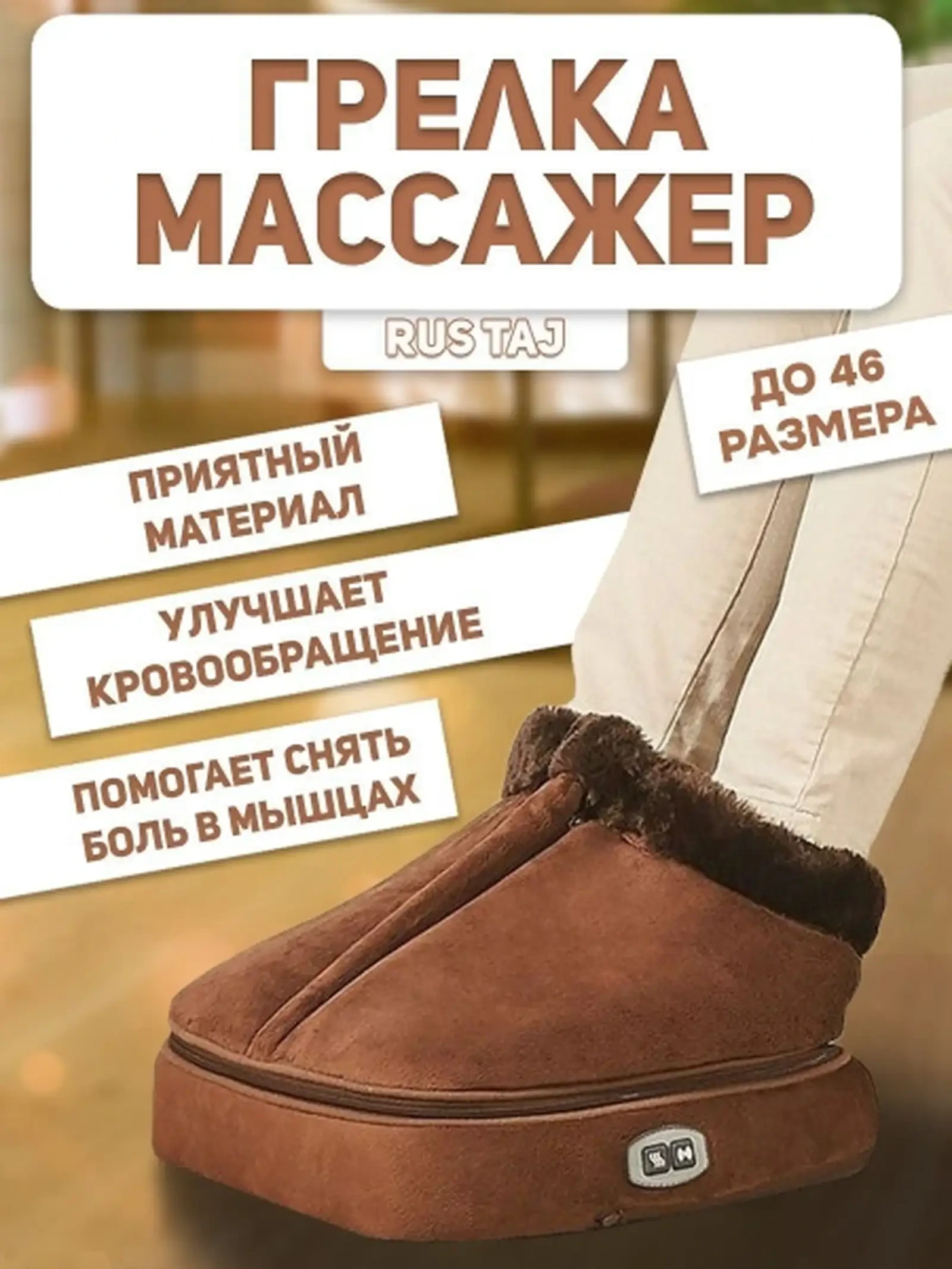 Массажер электрический для ног