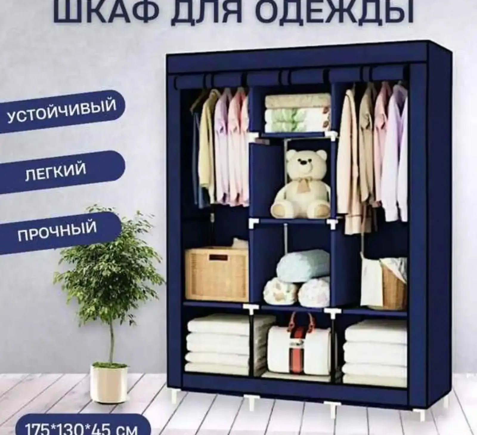 Универсальный тканевый шкаф