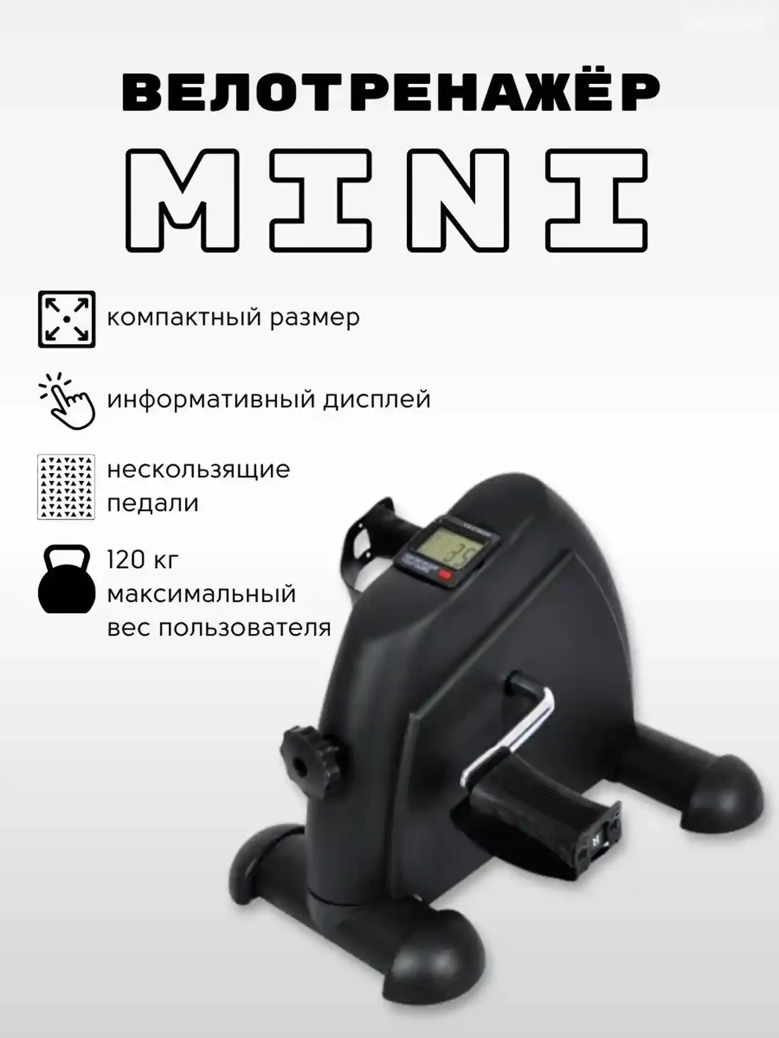 Педальный мини велотренажер для руг и ног