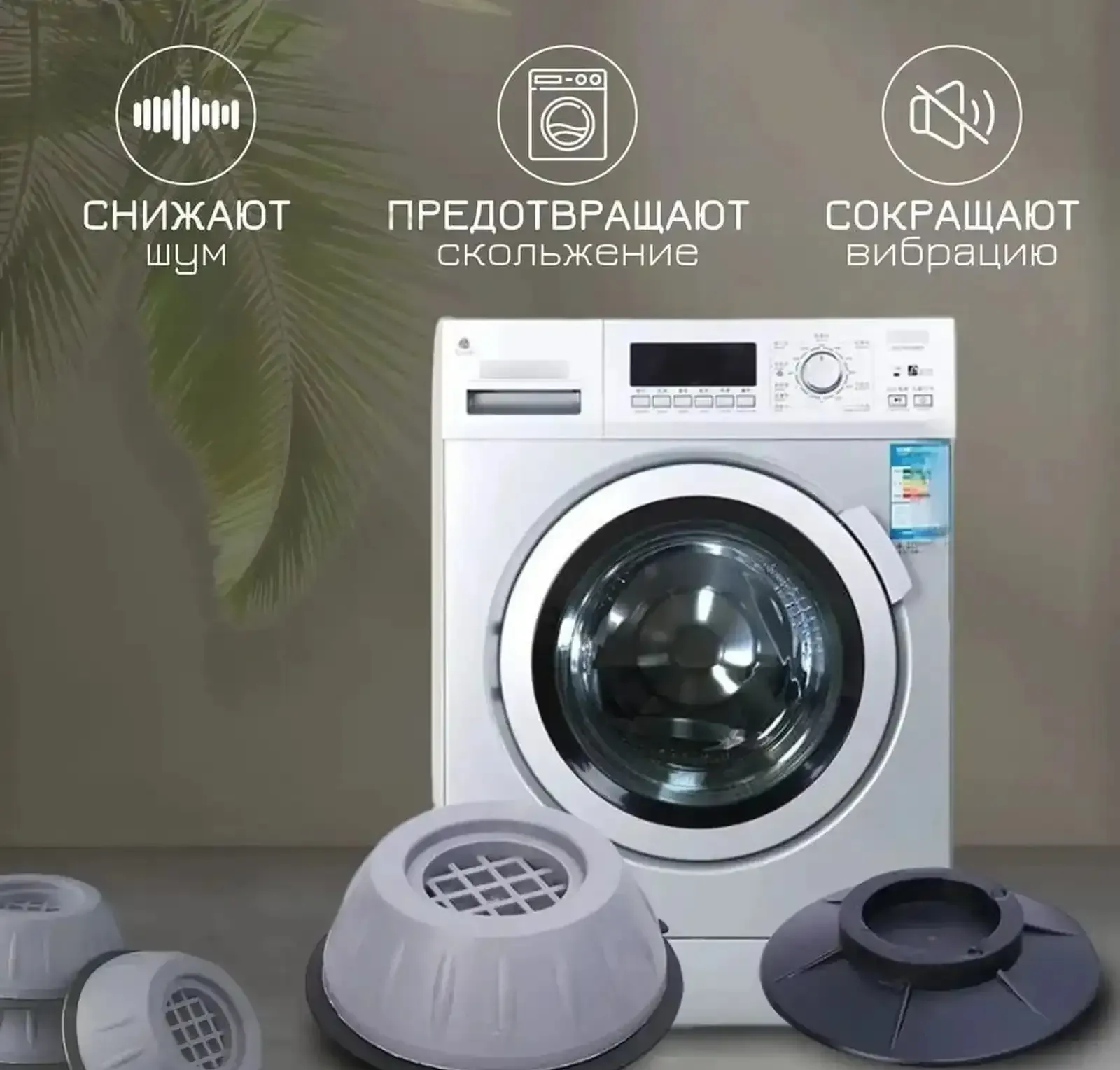 Антивибрационный поставка для стиральной машины