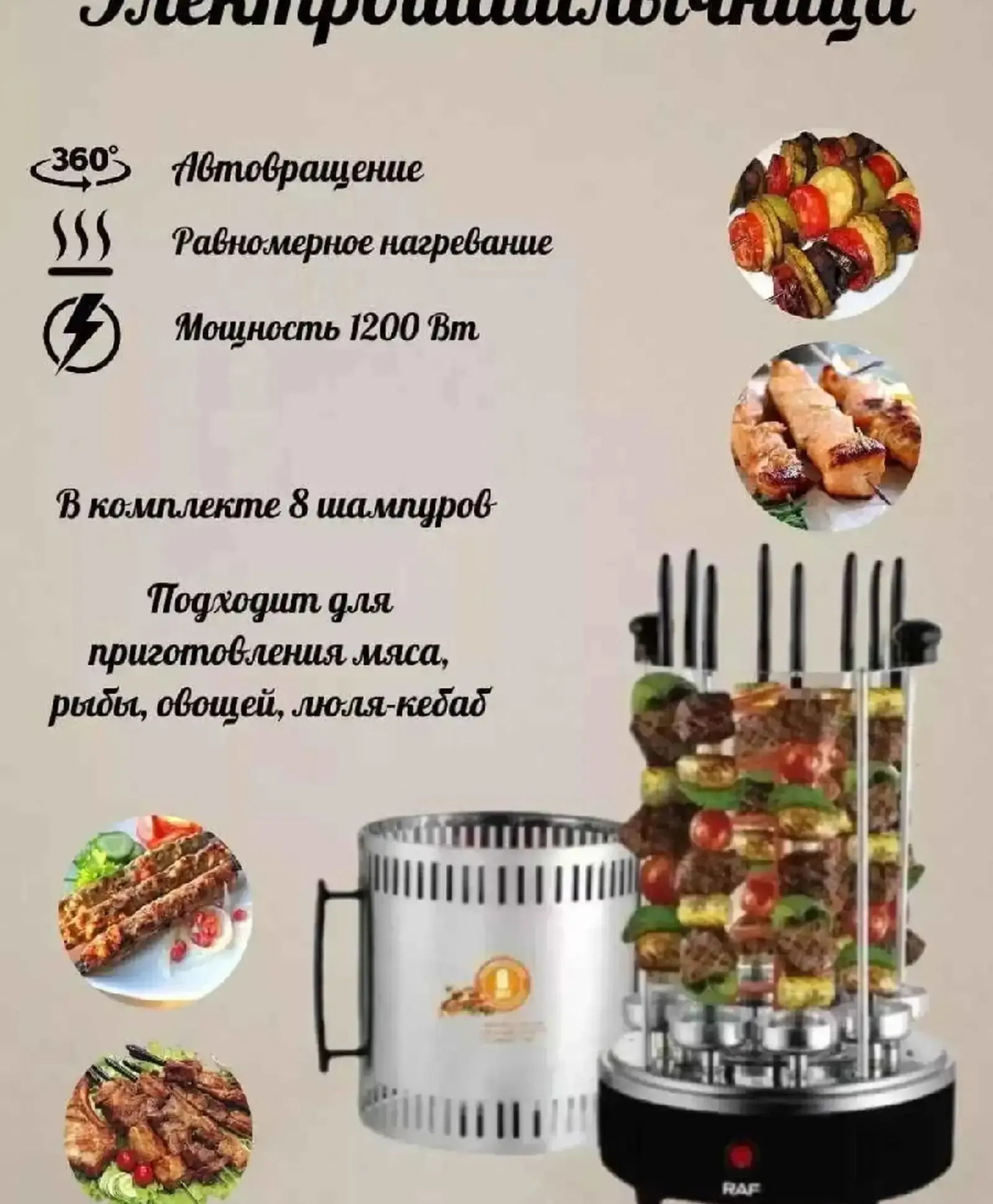 Вертикальная электрошашлычница