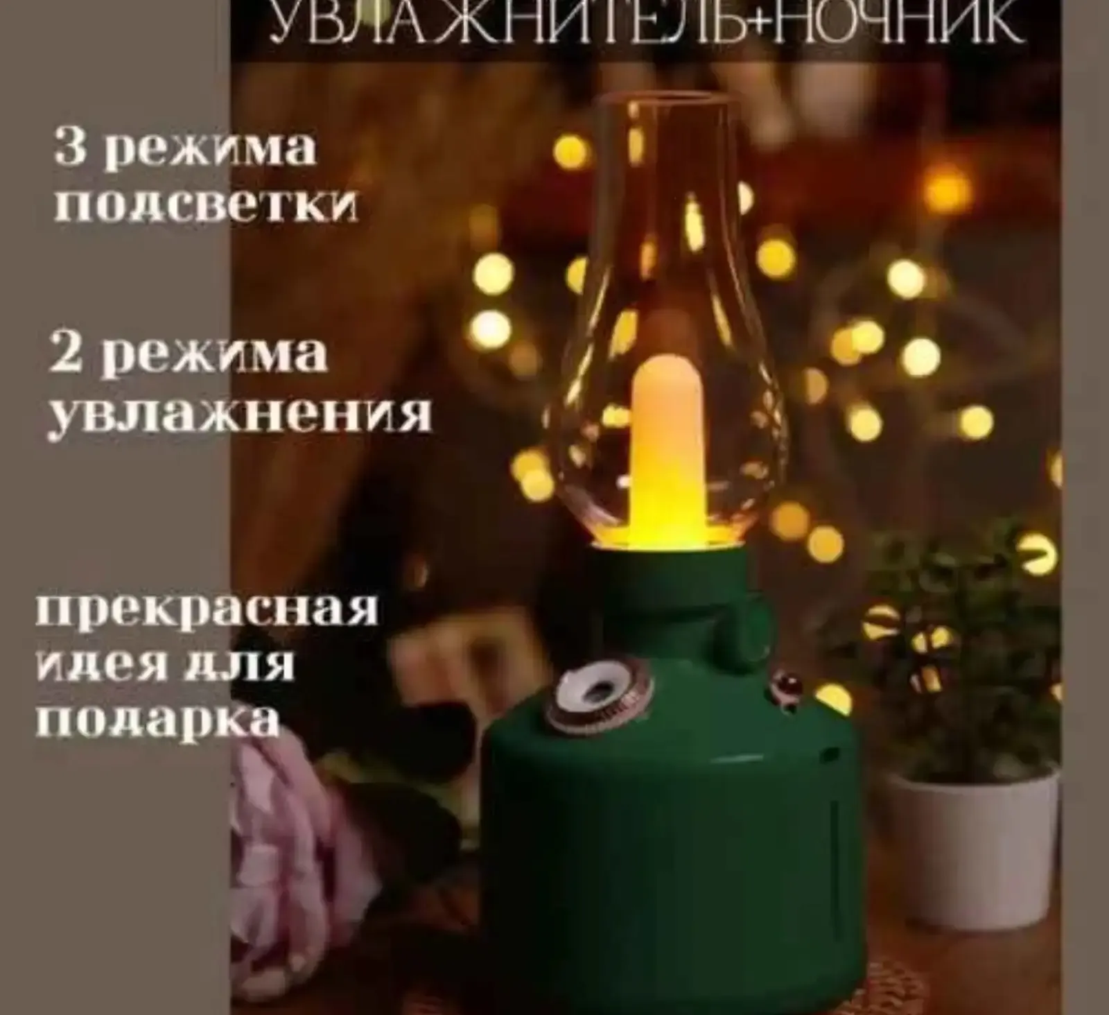 Увлажнитель воздуха и светильник
