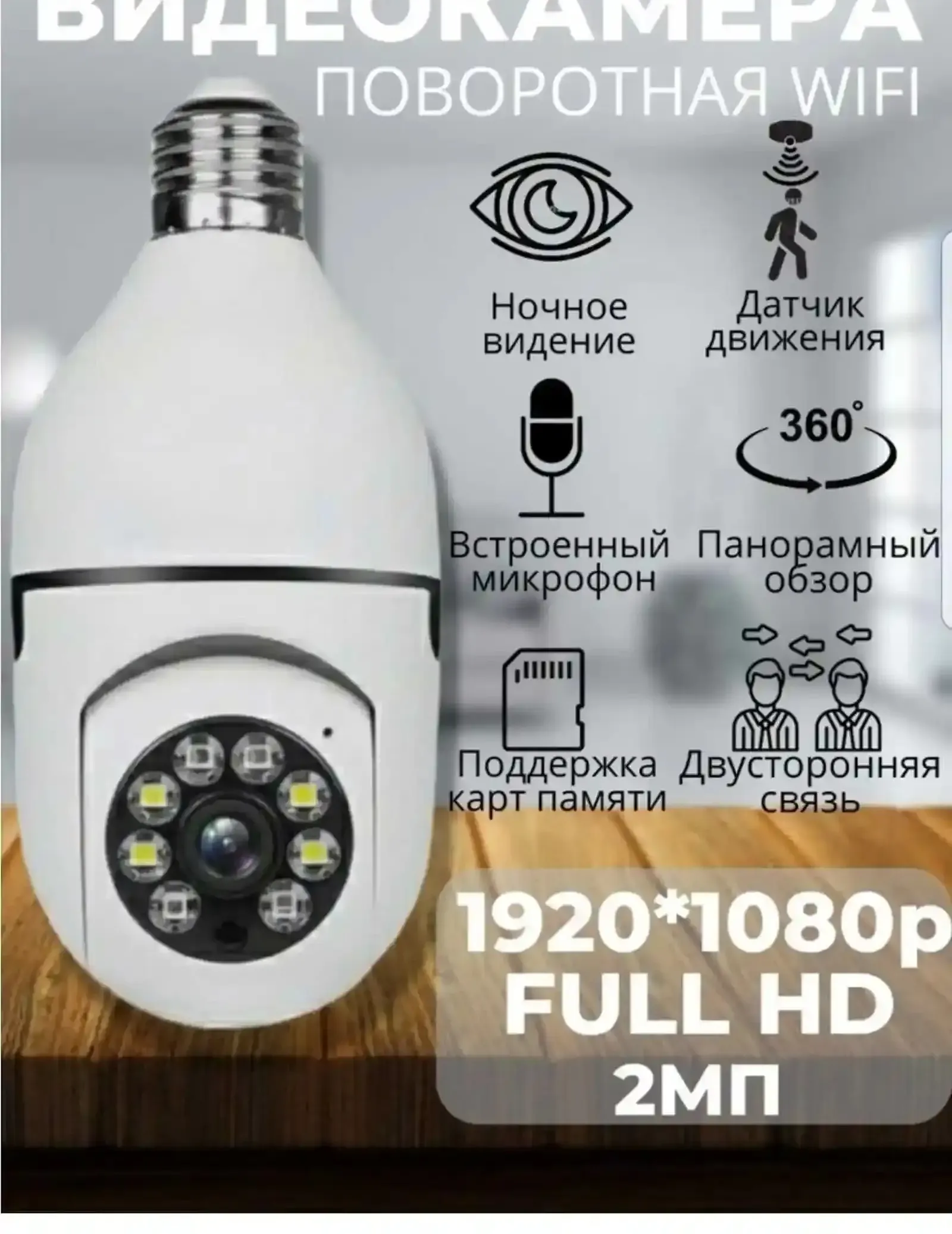 Поворотная камера видеонаблюдения / камера лампочка для дома