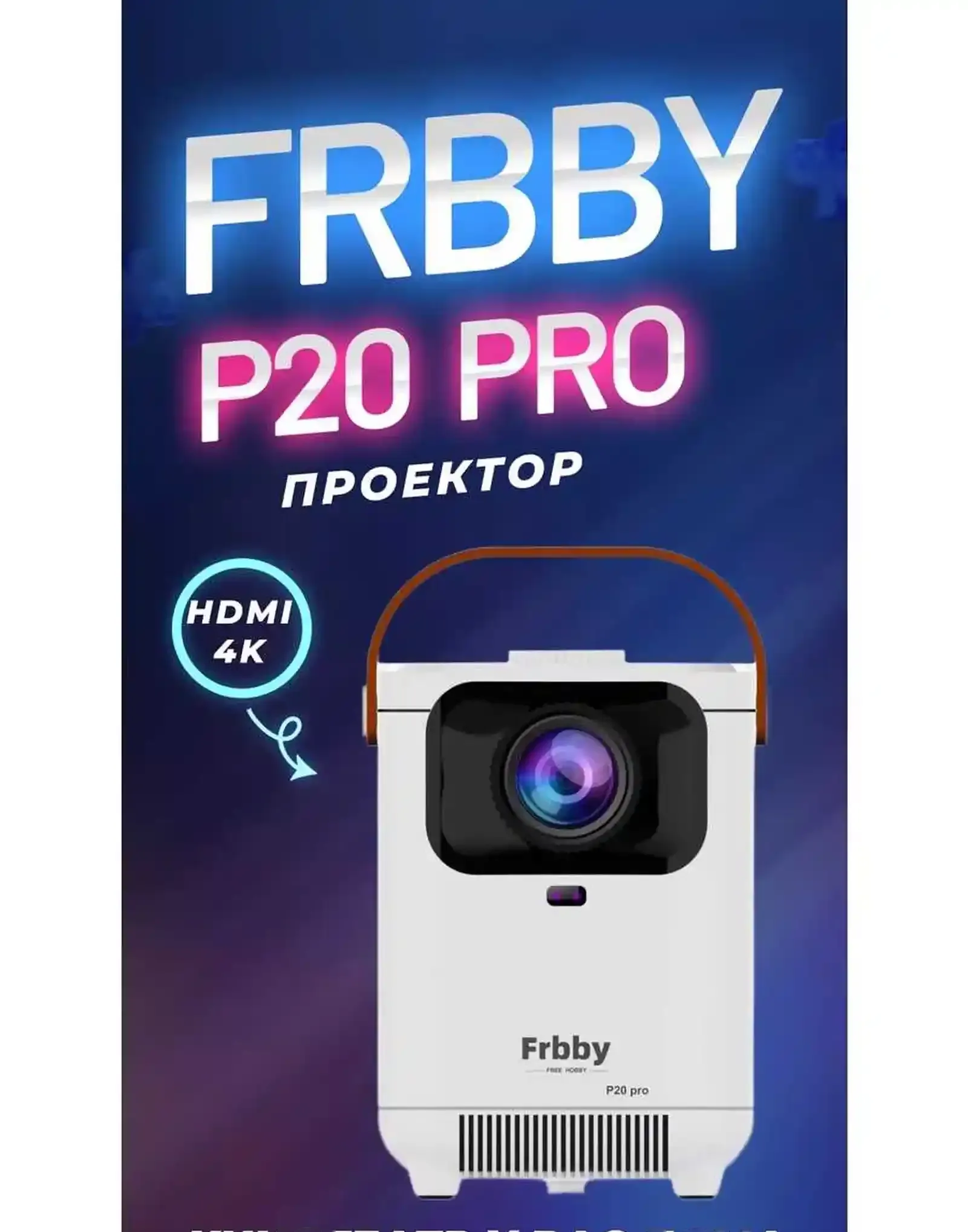 Проектор Frbby P20 Pro
