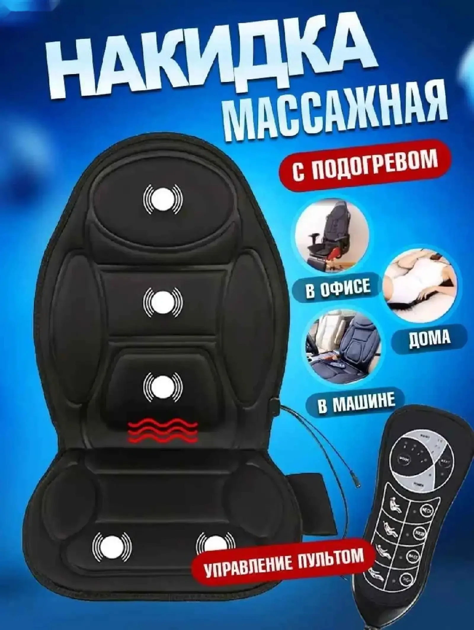 Массажная накидка на сиденья — фото 6