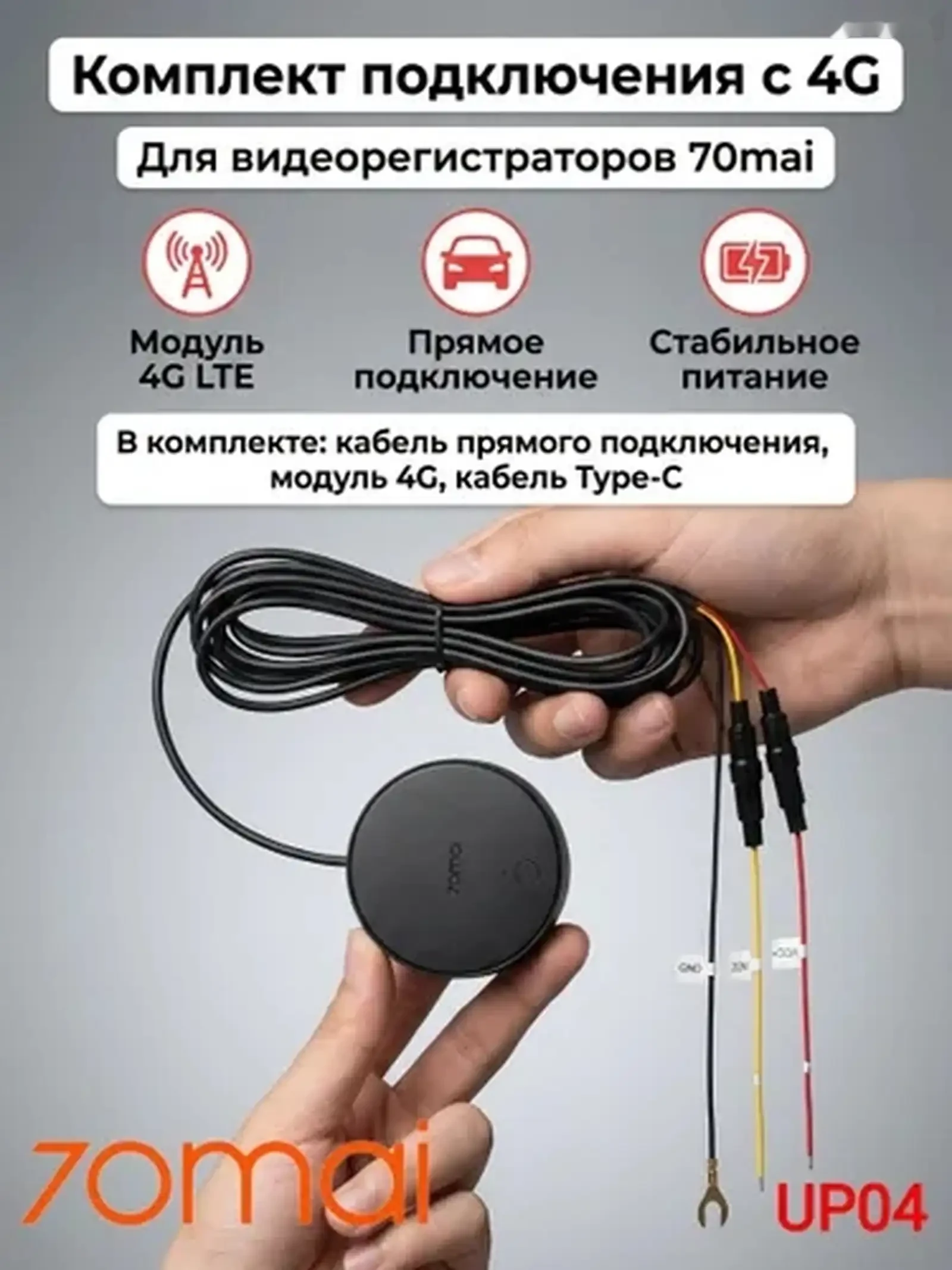 Комплект для прямого подключения 70mai 4G Hardwire Kit UP04 — фото 2