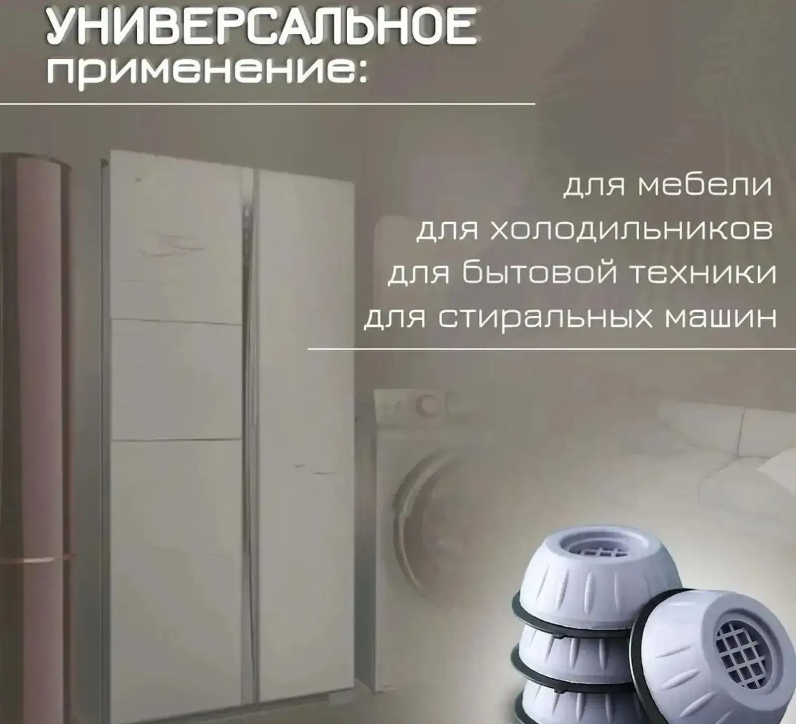Антивибрационный поставка для стиральной машины