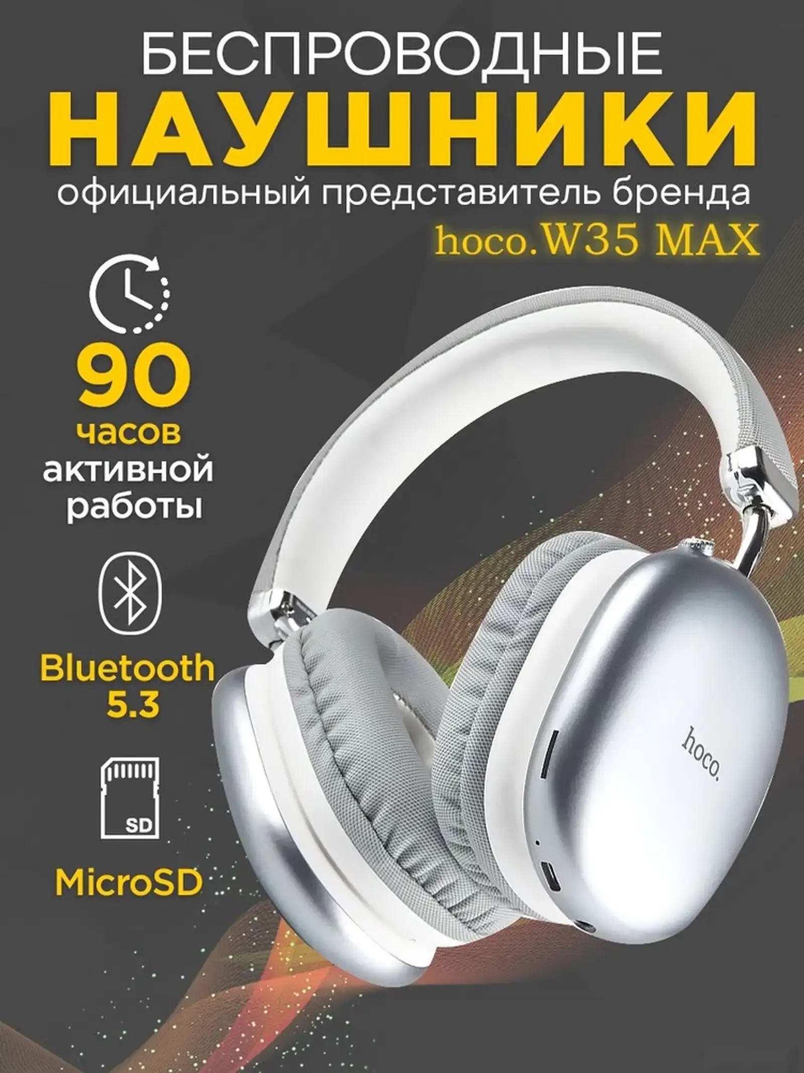 Беспроводные наушники Hoco W35 Max — фото 6