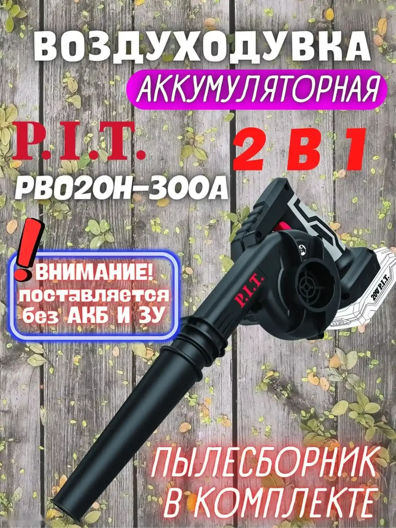 Аккумуляторная воздуходувка 2в1 PIT PBO Puf — фото 4