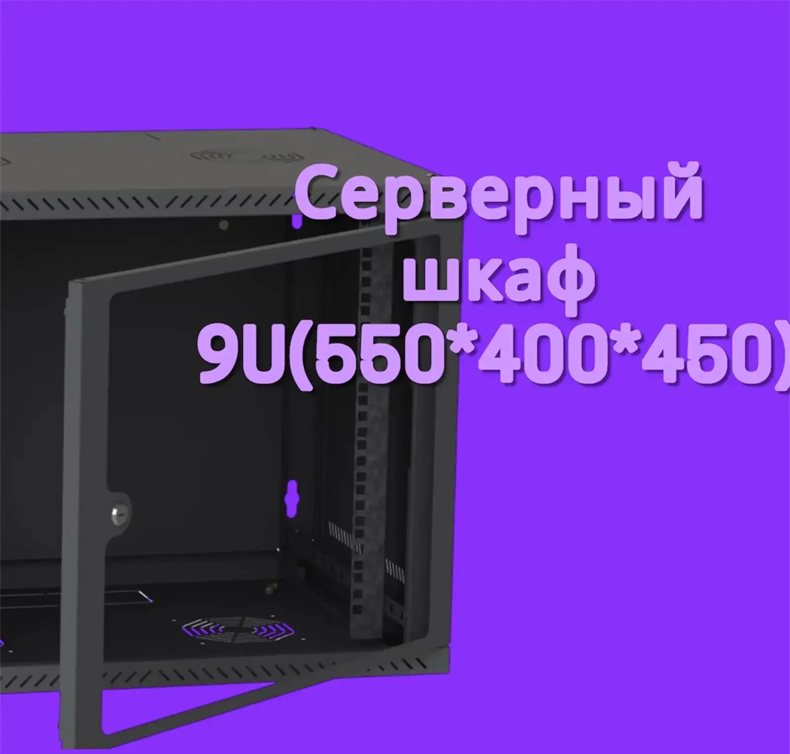Серверный шкаф 9U