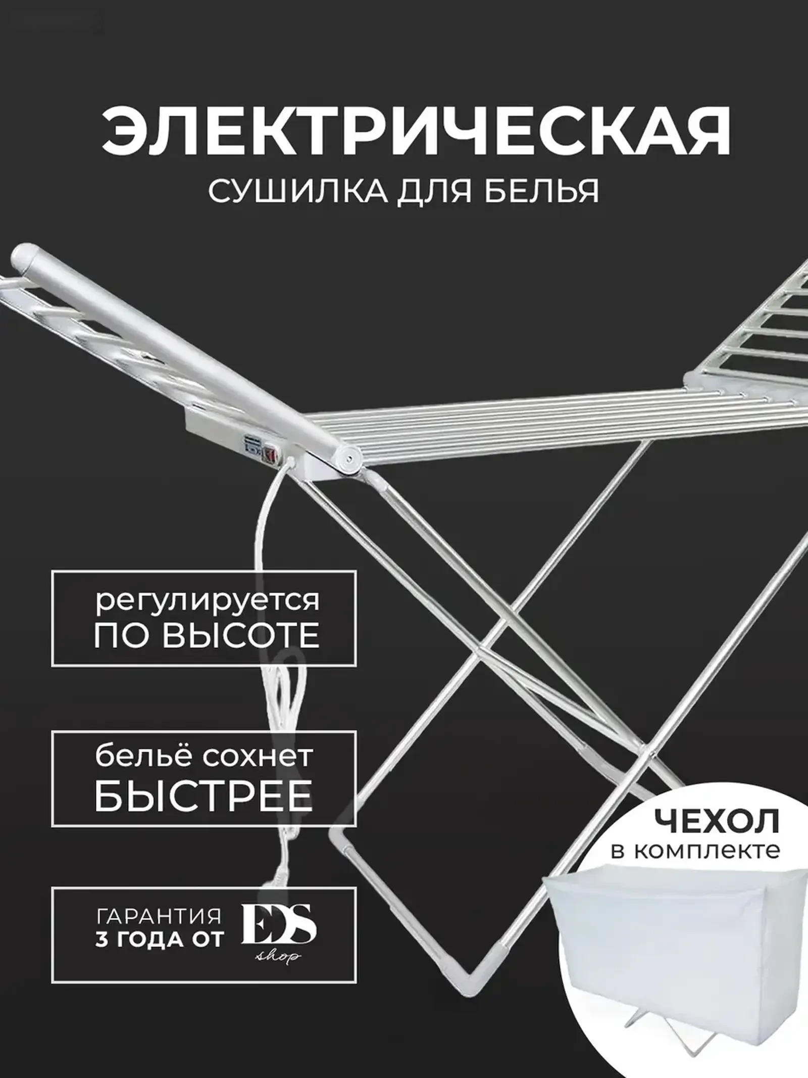 Электрическая напольная сушилка для одежды