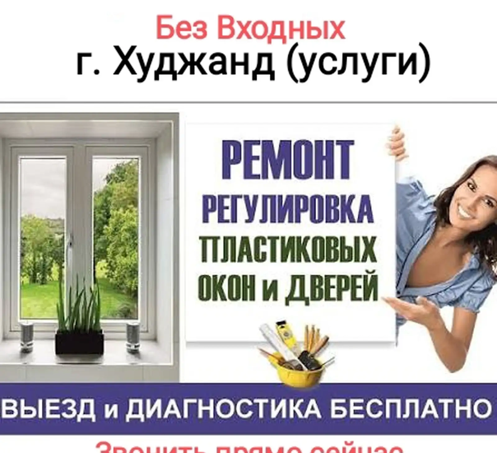 Услуги по регулировка окон