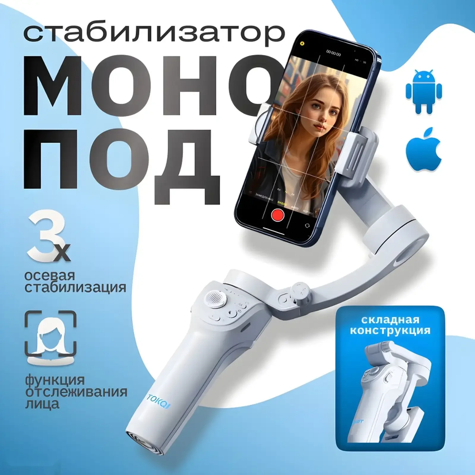 Стабилизатор для телефона TOKQI-M01 трехосевой — фото 2