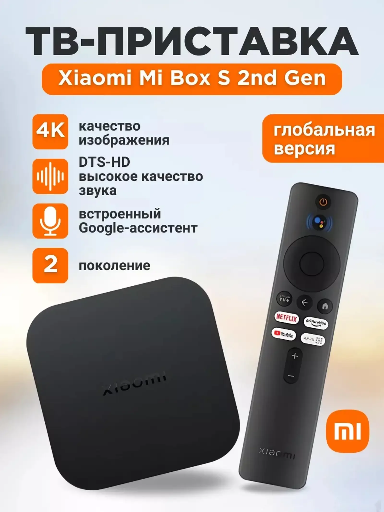 ТВ приставка Xiaomi Mi Box S 2nd Gen Global — фото 3