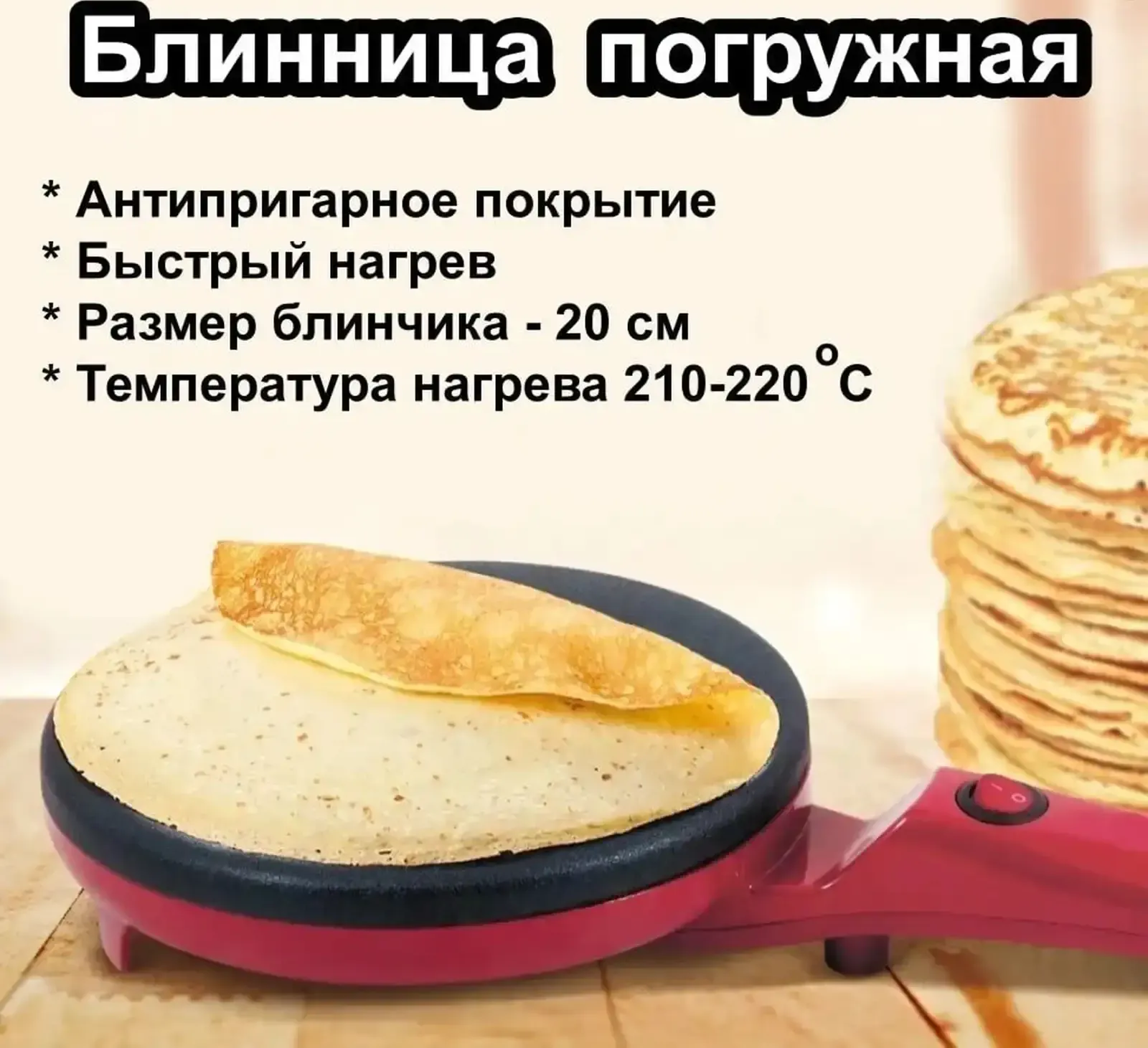 Блинница погружная