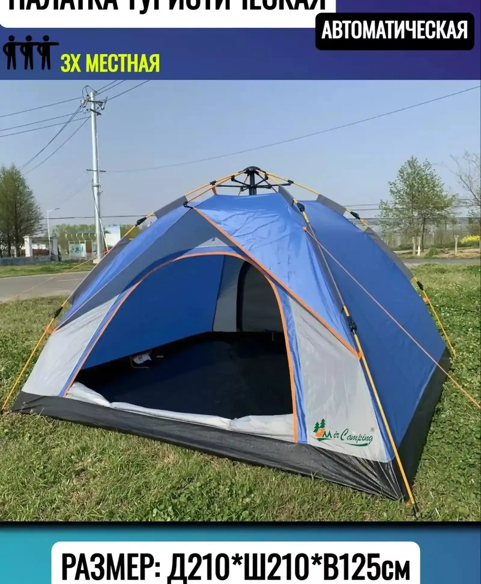 Трехместная кемпинговая палатка для туризма MirCamping
