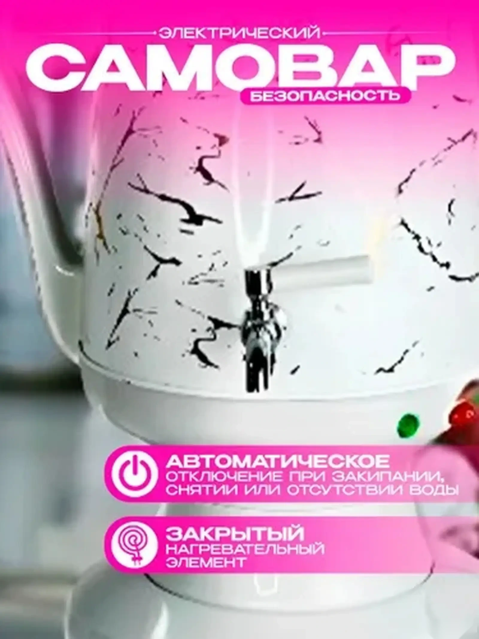 Электрический самовар