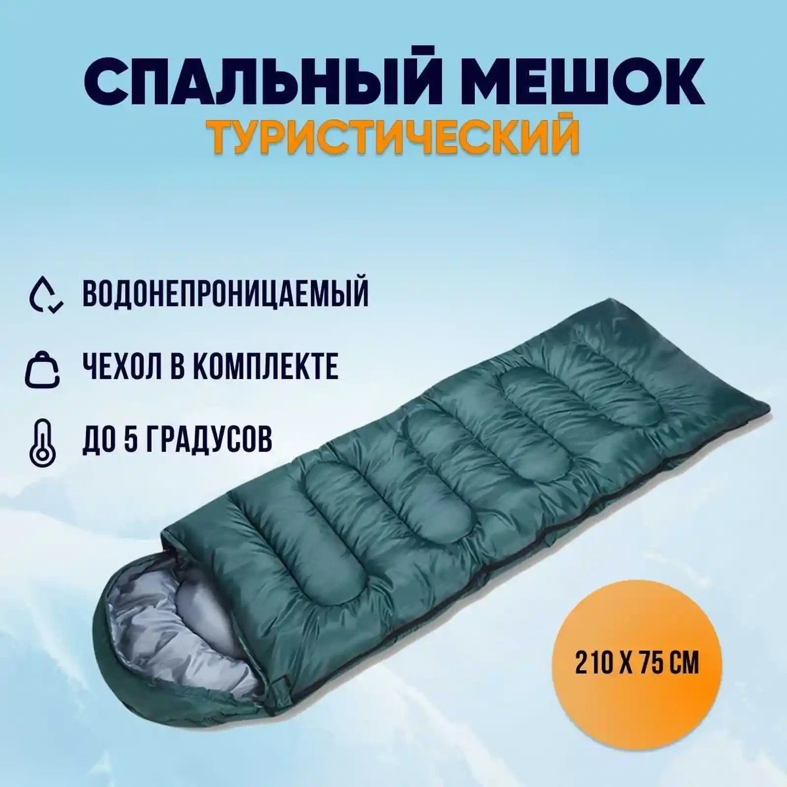 Спальный мешок