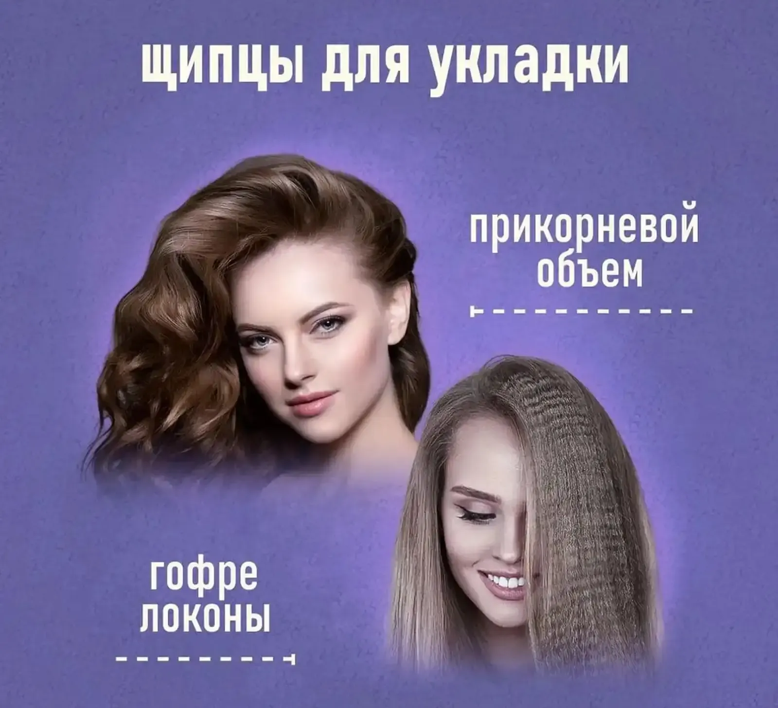Щипцы для укладки волос