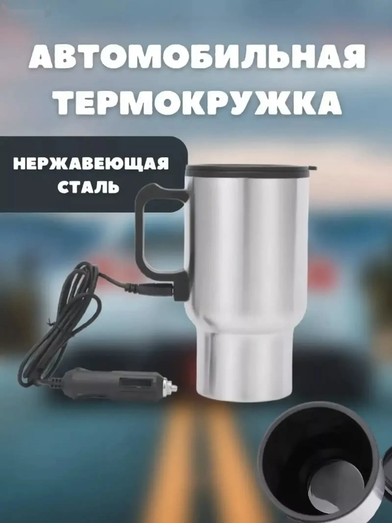 Термокружка автомобильная электрическая с подогревом