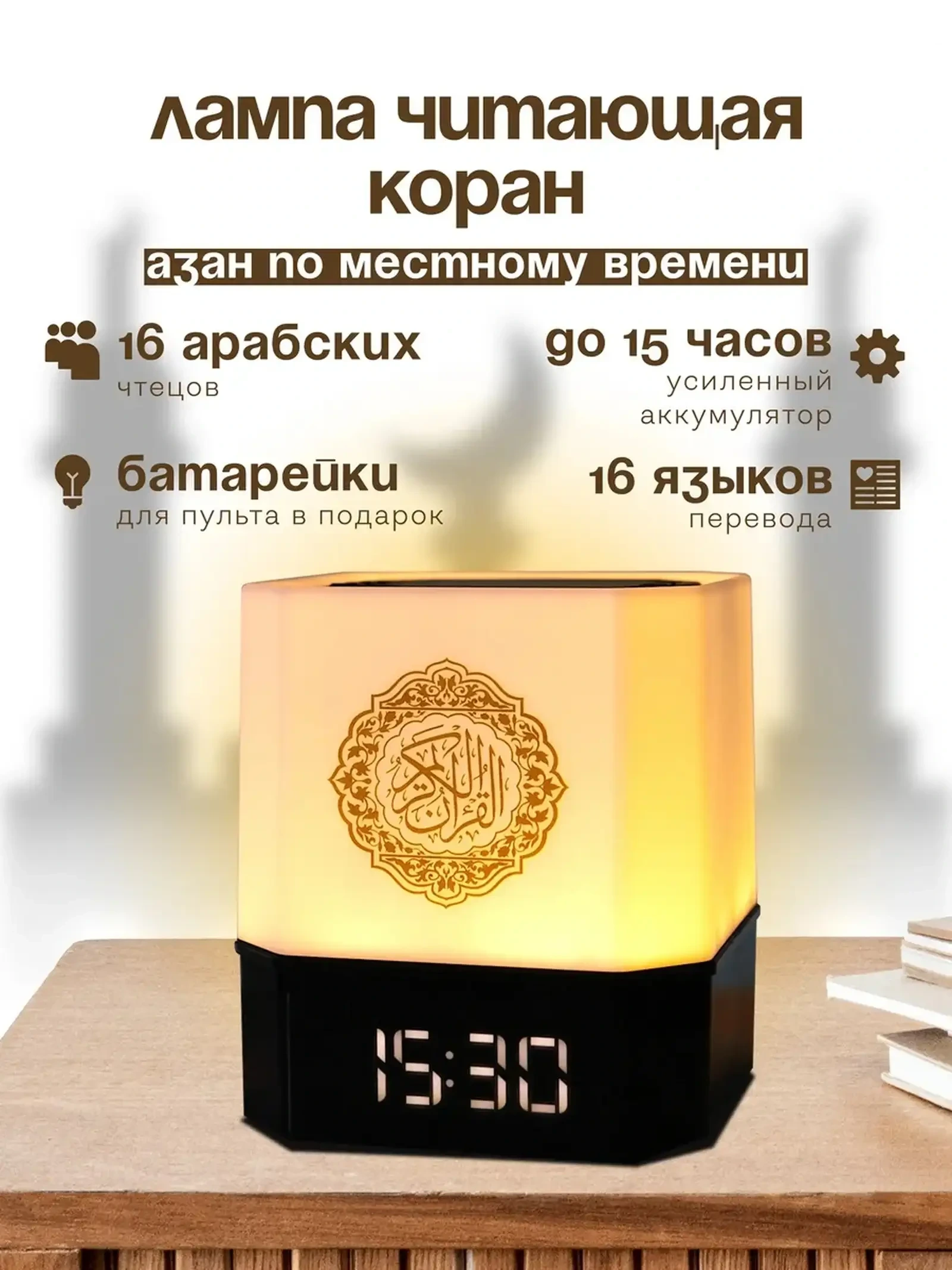 Светильник настольный читающий Коран с переводом на 16 языков